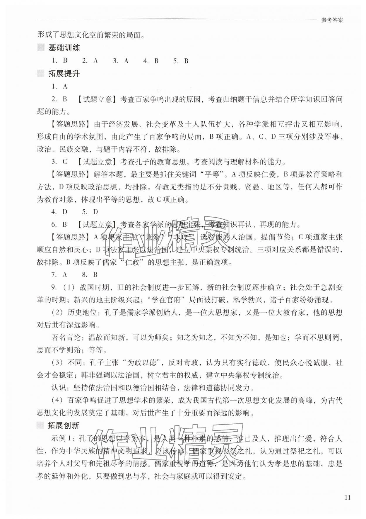 2025年新课程问题解决导学方案七年级历史上册人教版 参考答案第11页