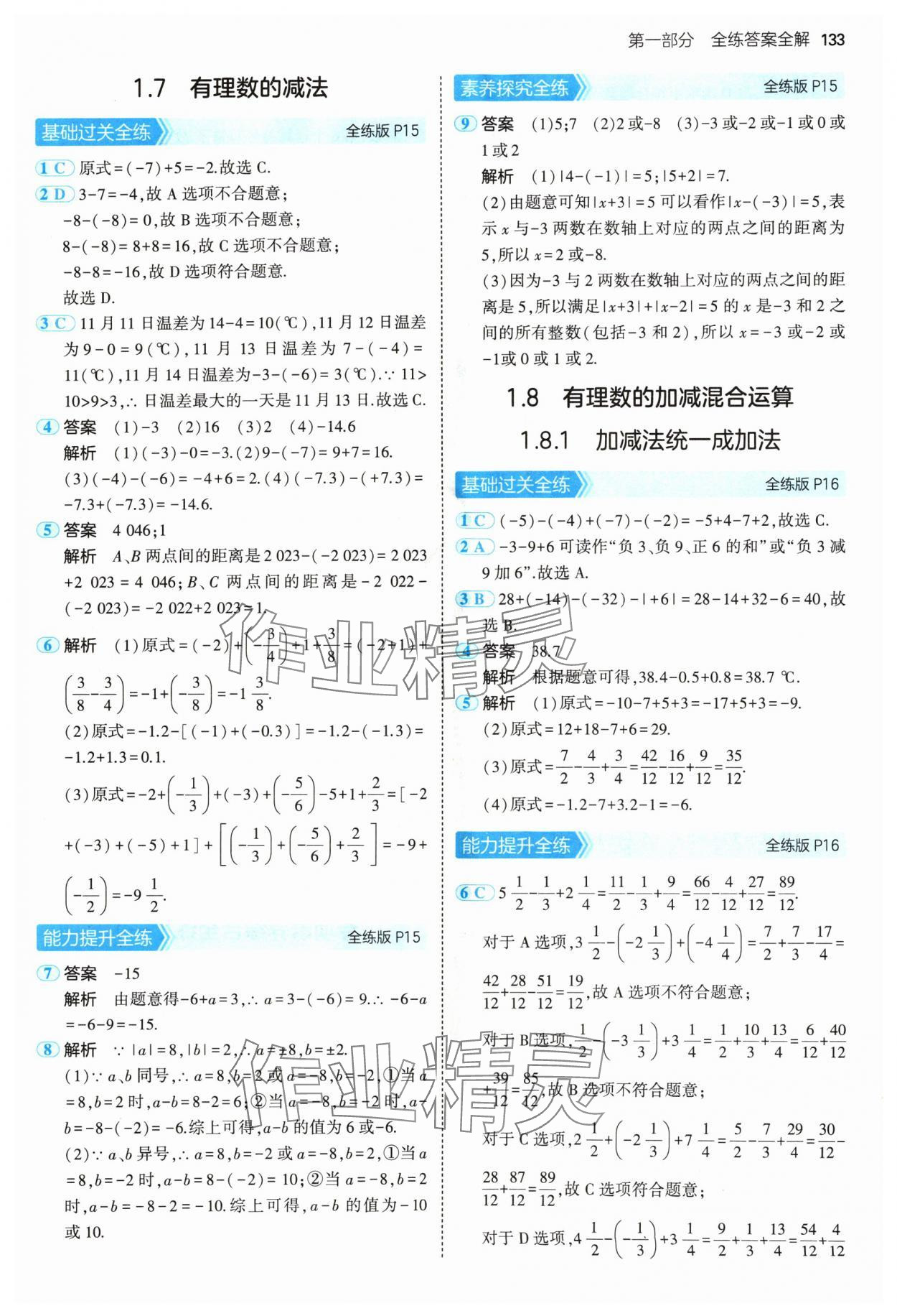 2024年5年中考3年模擬七年級數(shù)學(xué)上冊華師大版 參考答案第7頁