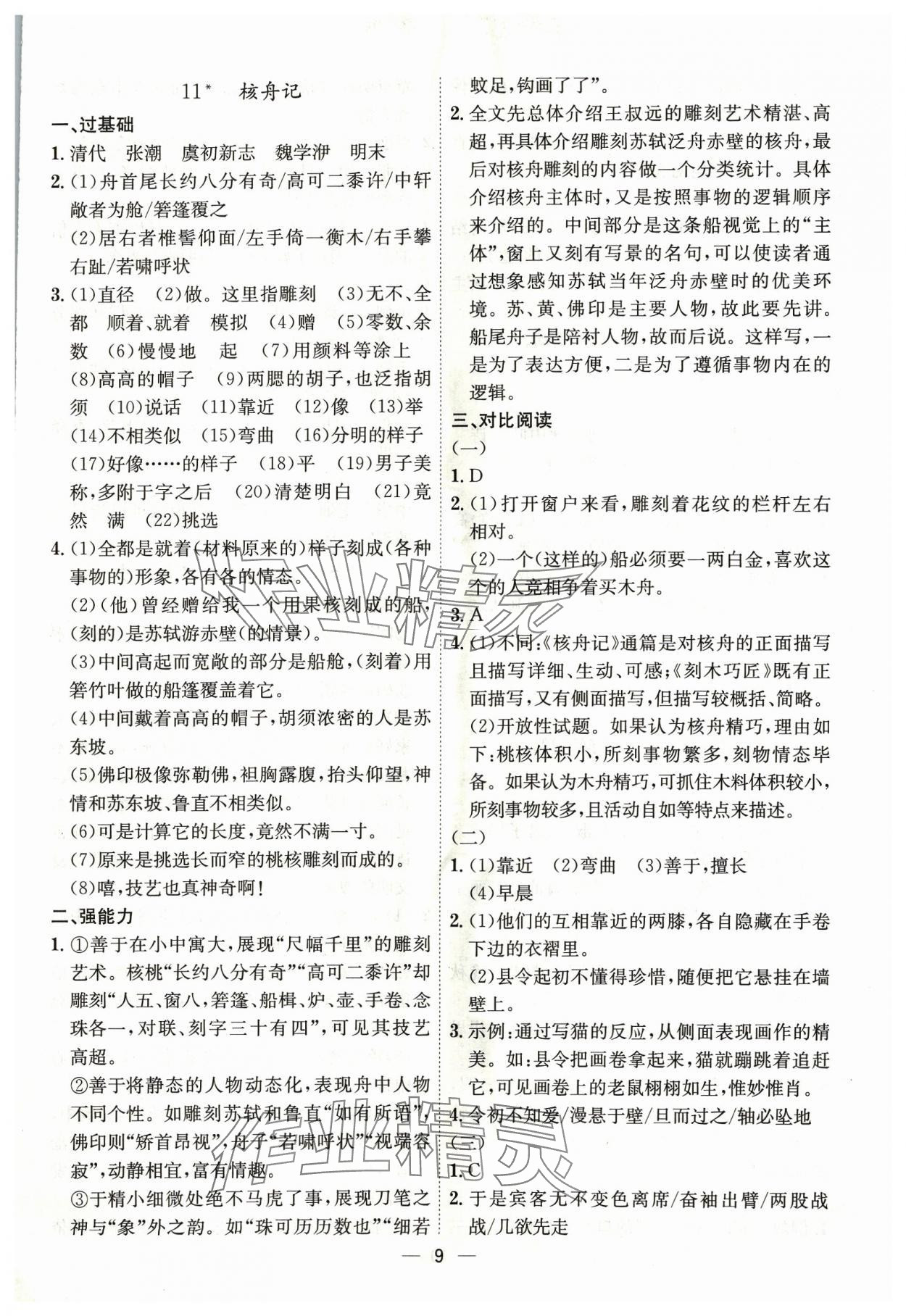 2024年考点专练八年级语文下册人教版深圳专版&nbsp;第9页