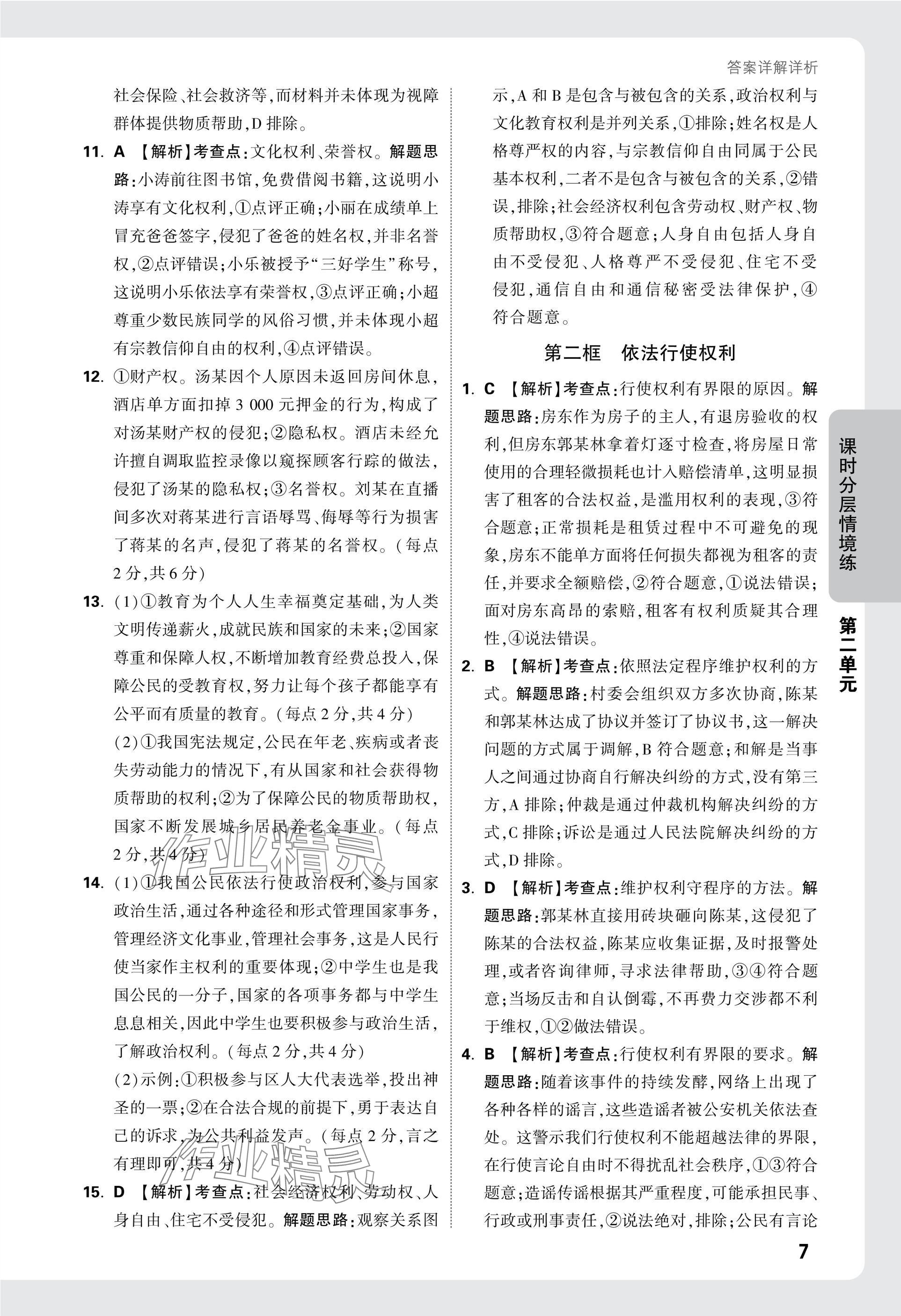 2025年萬唯中考情境題八年級道德與法治下冊人教版 參考答案第7頁