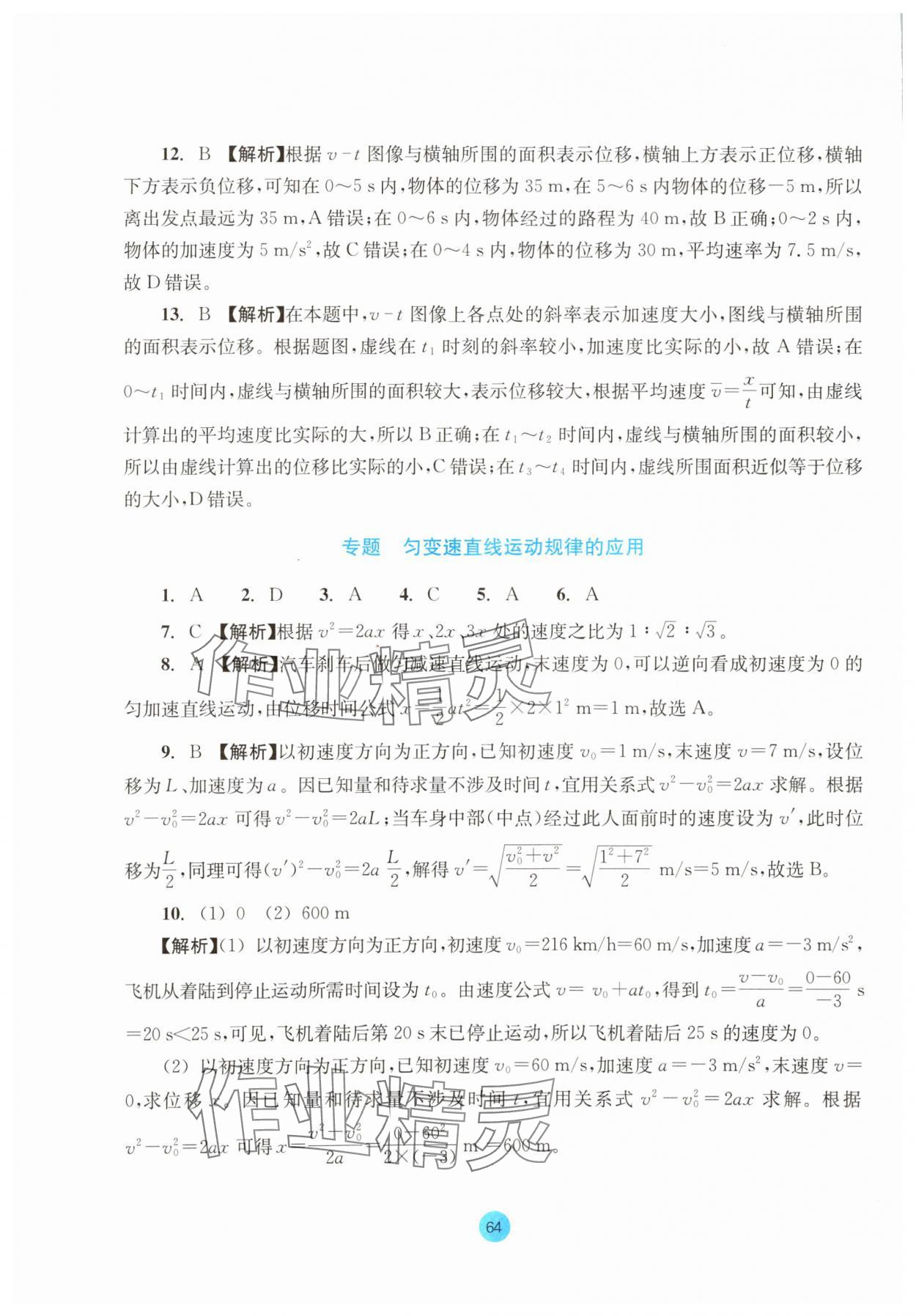 2023年作業(yè)本浙江教育出版社高中物理必修第一冊(cè)人教版 參考答案第8頁(yè)