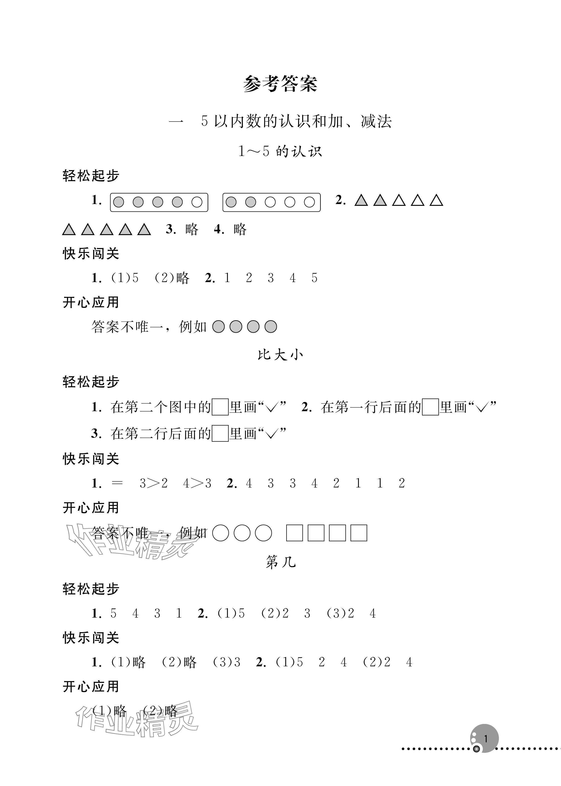 2025年同步练习册人民教育出版社一年级数学上册人教版新疆专版 参考答案第1页