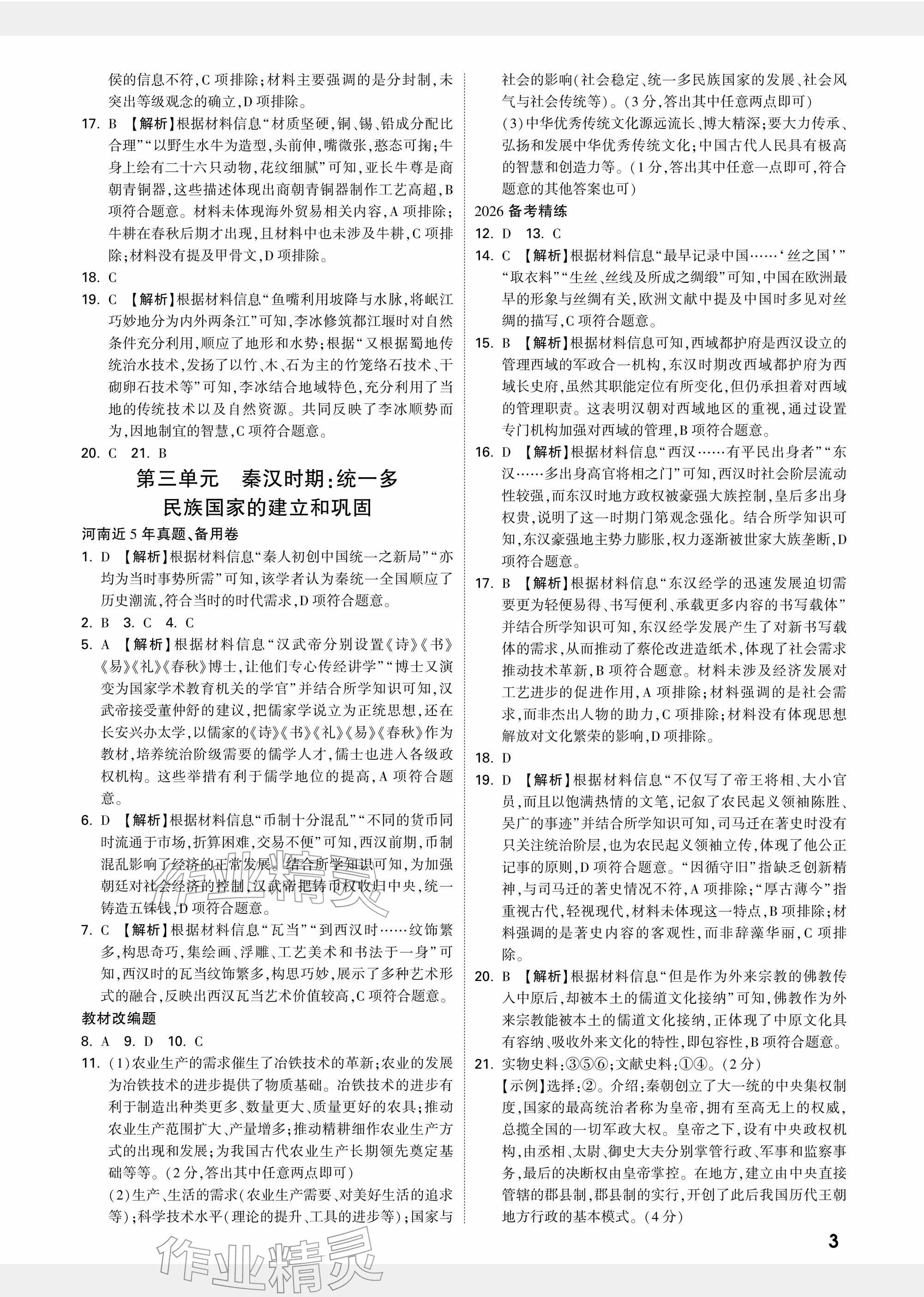 2026年中考面對(duì)面歷史河南專(zhuān)版&nbsp;參考答案第3頁(yè)