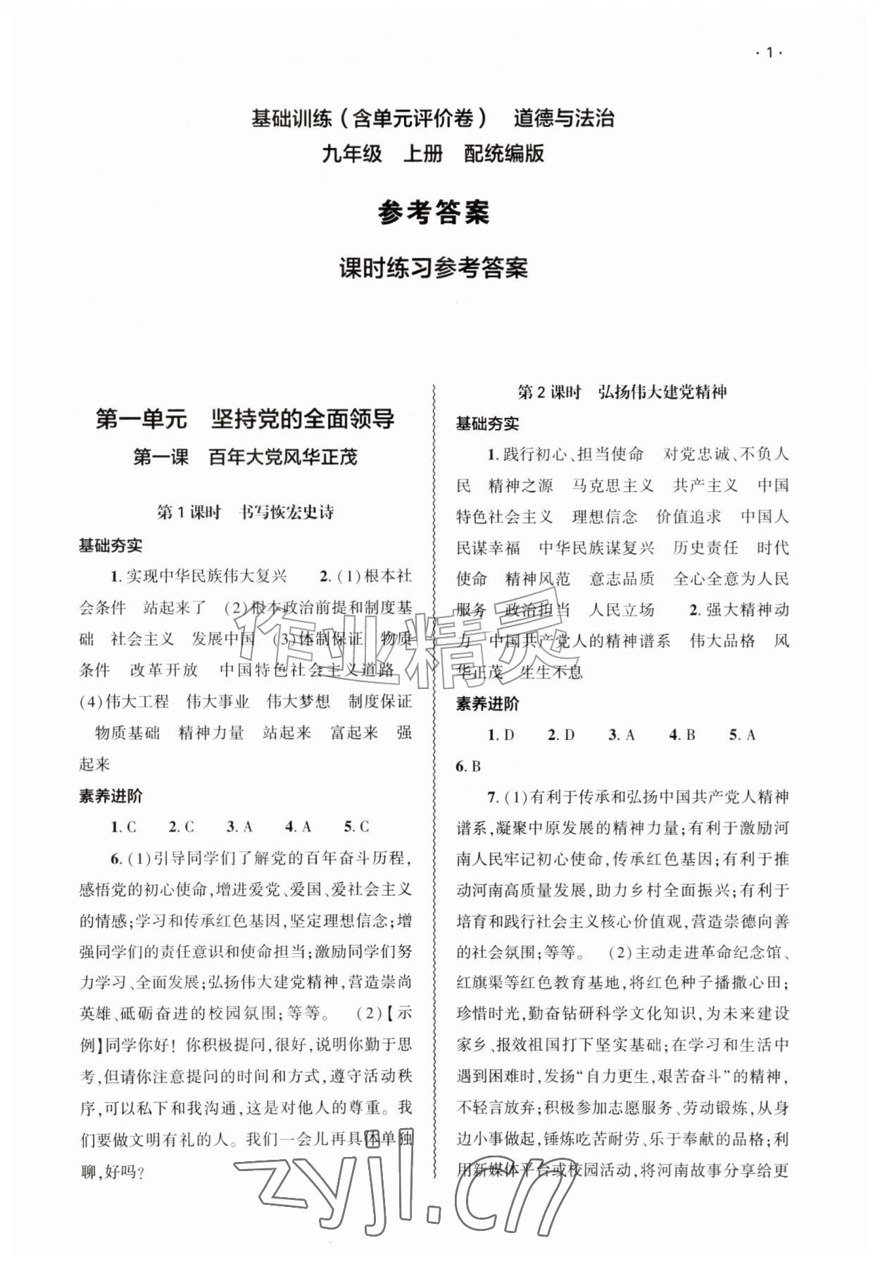 2026年基础训练大象出版社九年级道德与法治上册人教版&nbsp;第1页