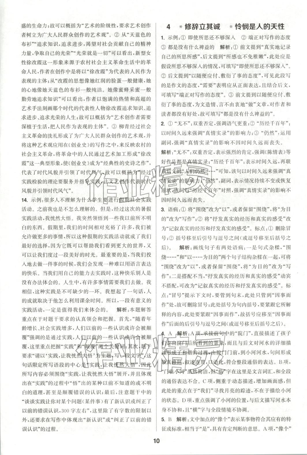 2025年通成学典课时作业本高中语文选择性必修中册人教版&nbsp;第10页