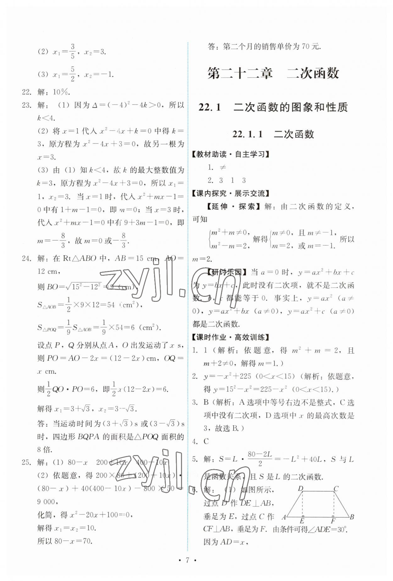 2023年能力培养与测试九年级数学上册人教版 第7页