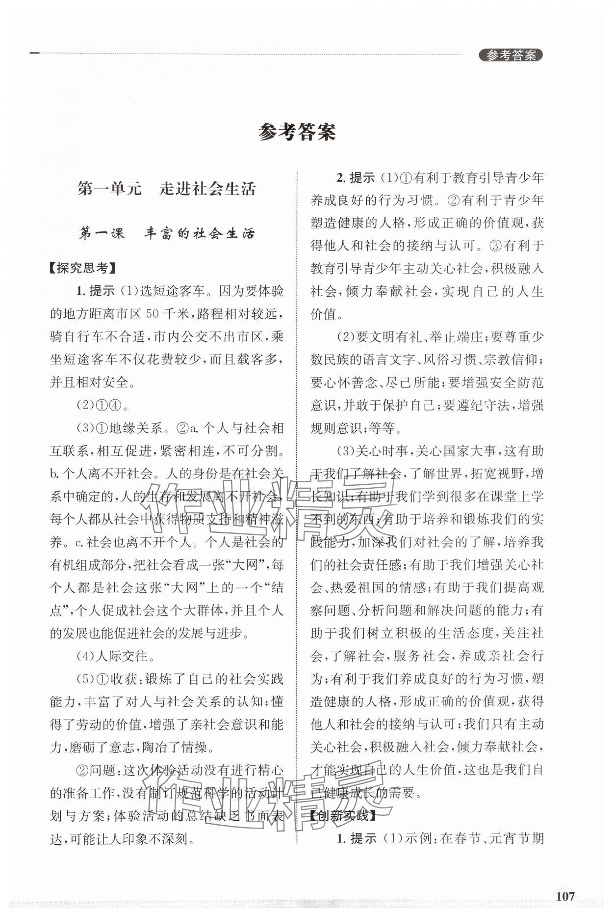 2024年初中道德與法治學(xué)習(xí)實(shí)踐手冊八年級上冊人教版齊魯書社 第1頁