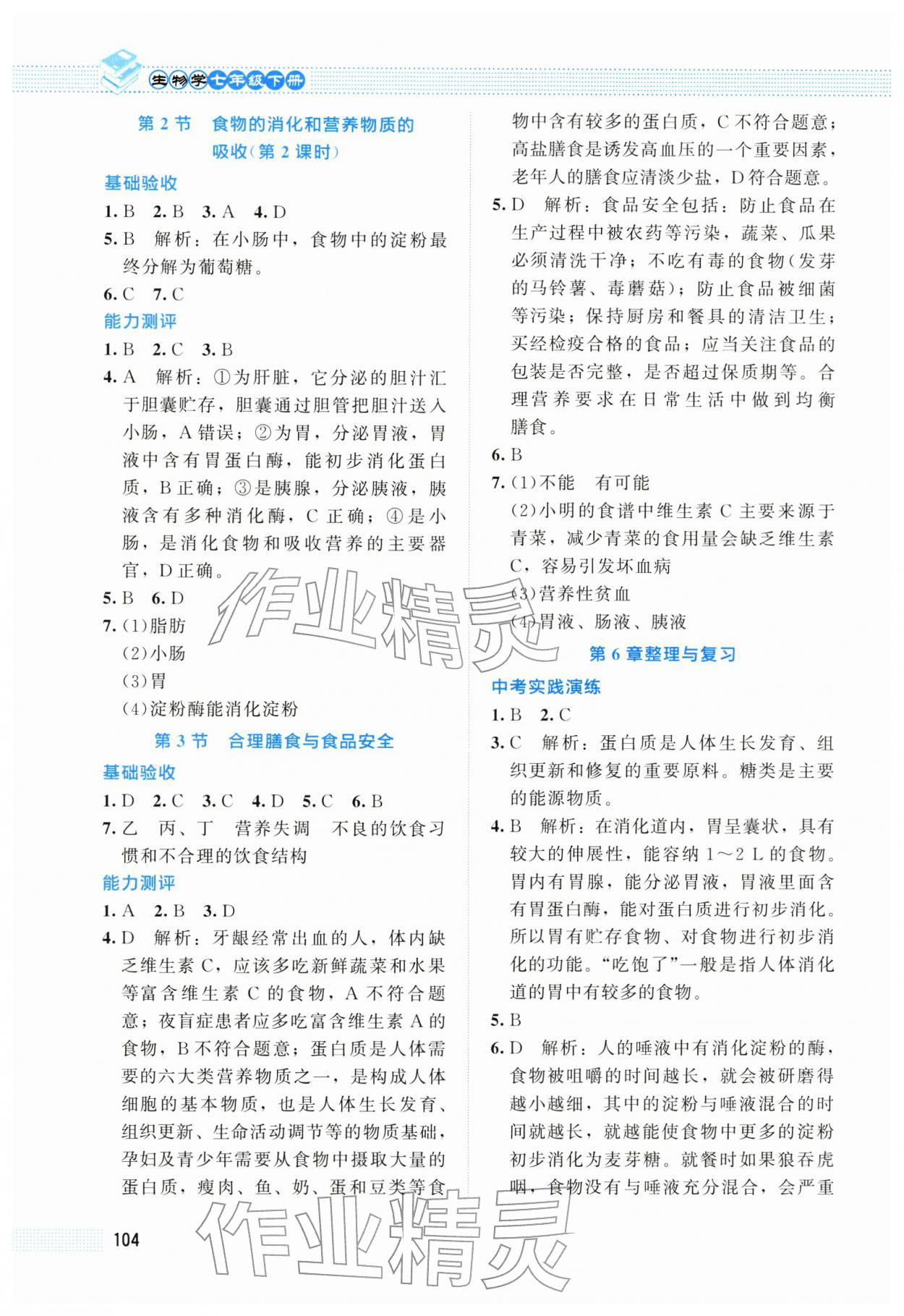 2026年课堂精练七年级生物下册北师大版海南专版&nbsp;第2页