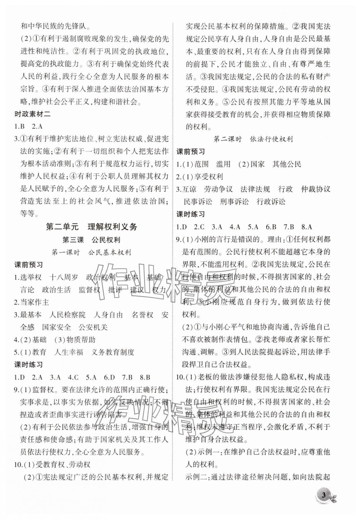 2025年創(chuàng)新課堂創(chuàng)新作業(yè)本八年級道德與法治下冊人教版 第3頁