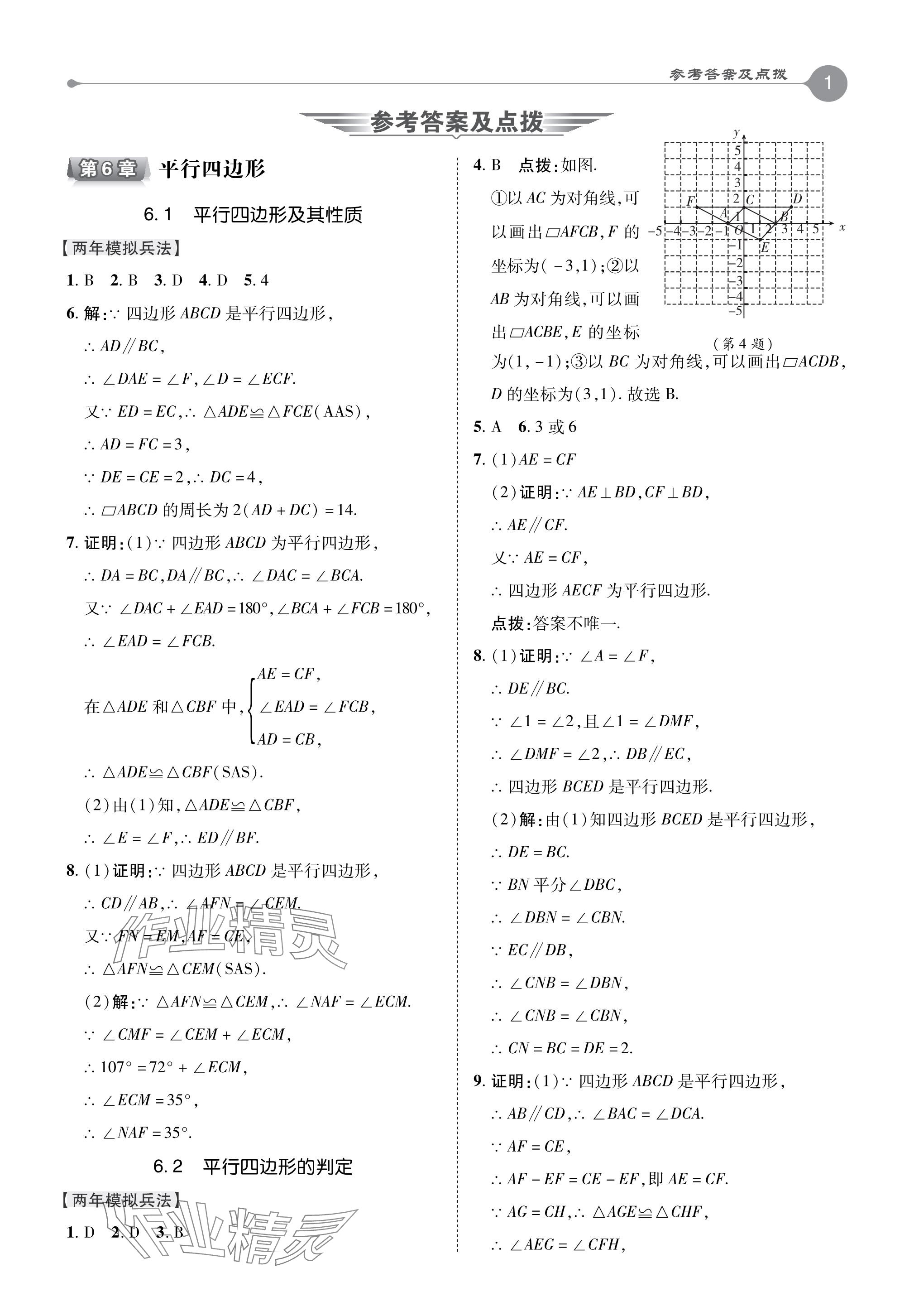 2024年特高級(jí)教師點(diǎn)撥八年級(jí)數(shù)學(xué)下冊(cè)青島版 參考答案第1頁