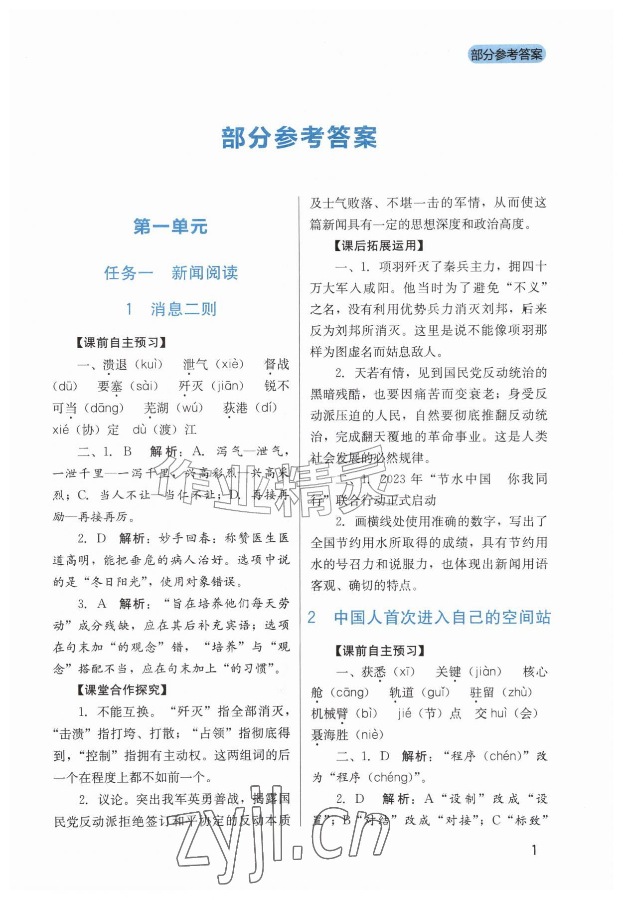 2026年新课程实践与探究丛书八年级语文上册人教版&nbsp;第1页