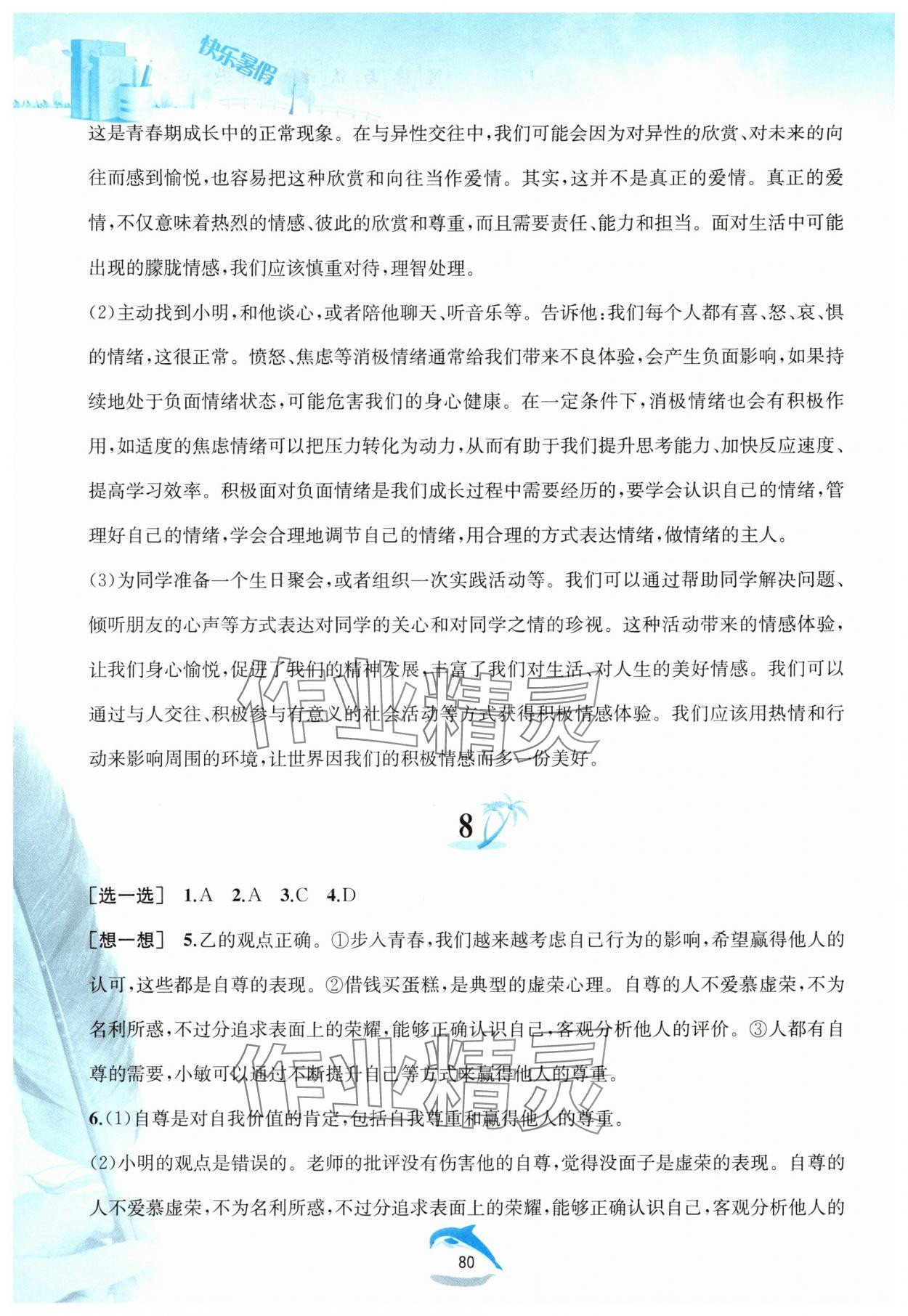 2025年快樂暑假黃山書社七年級(jí)道德與法治人教版 參考答案第5頁
