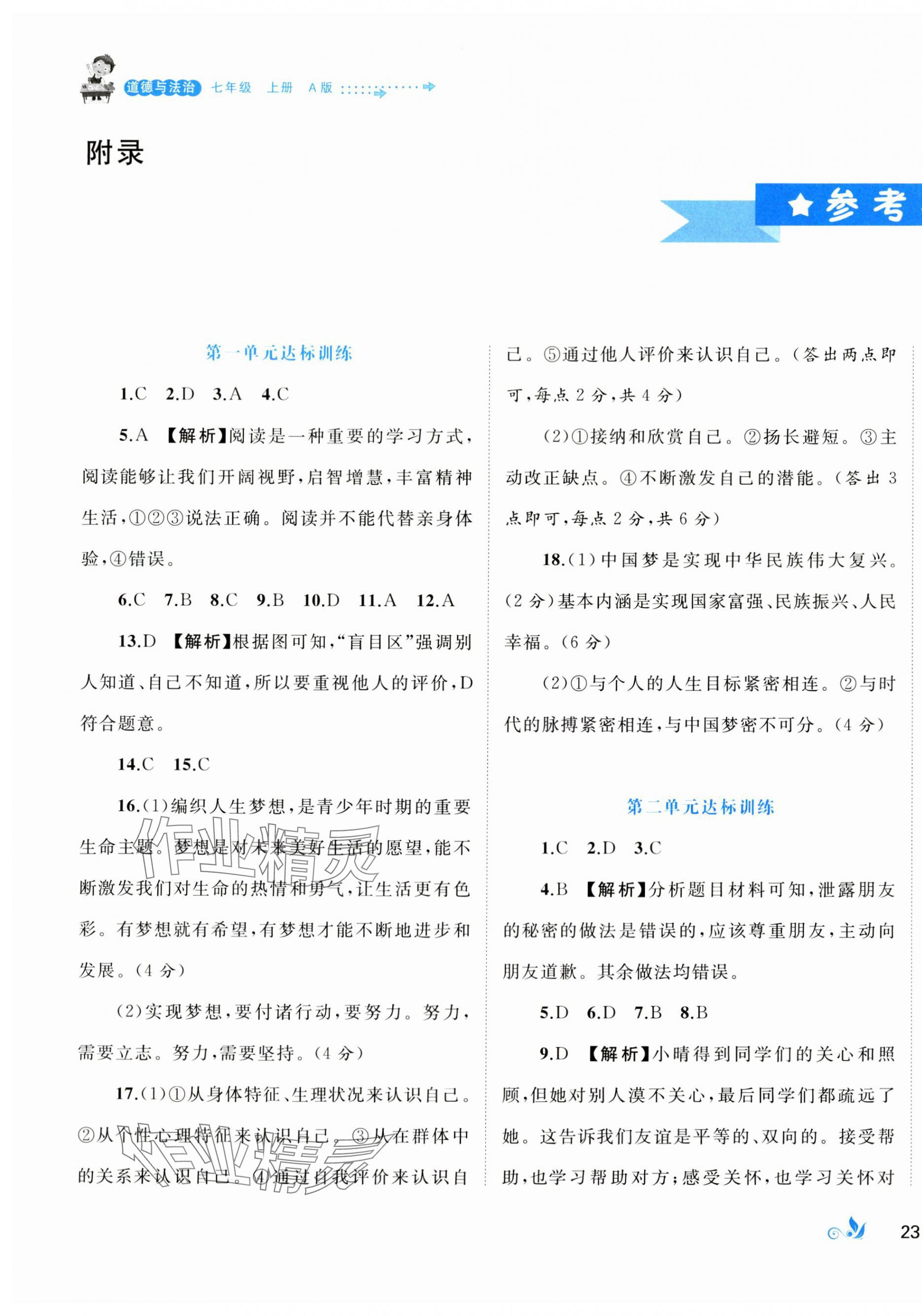 2023年新课程学习与测评单元双测七年级道德与法治上册人教版A版 第1页