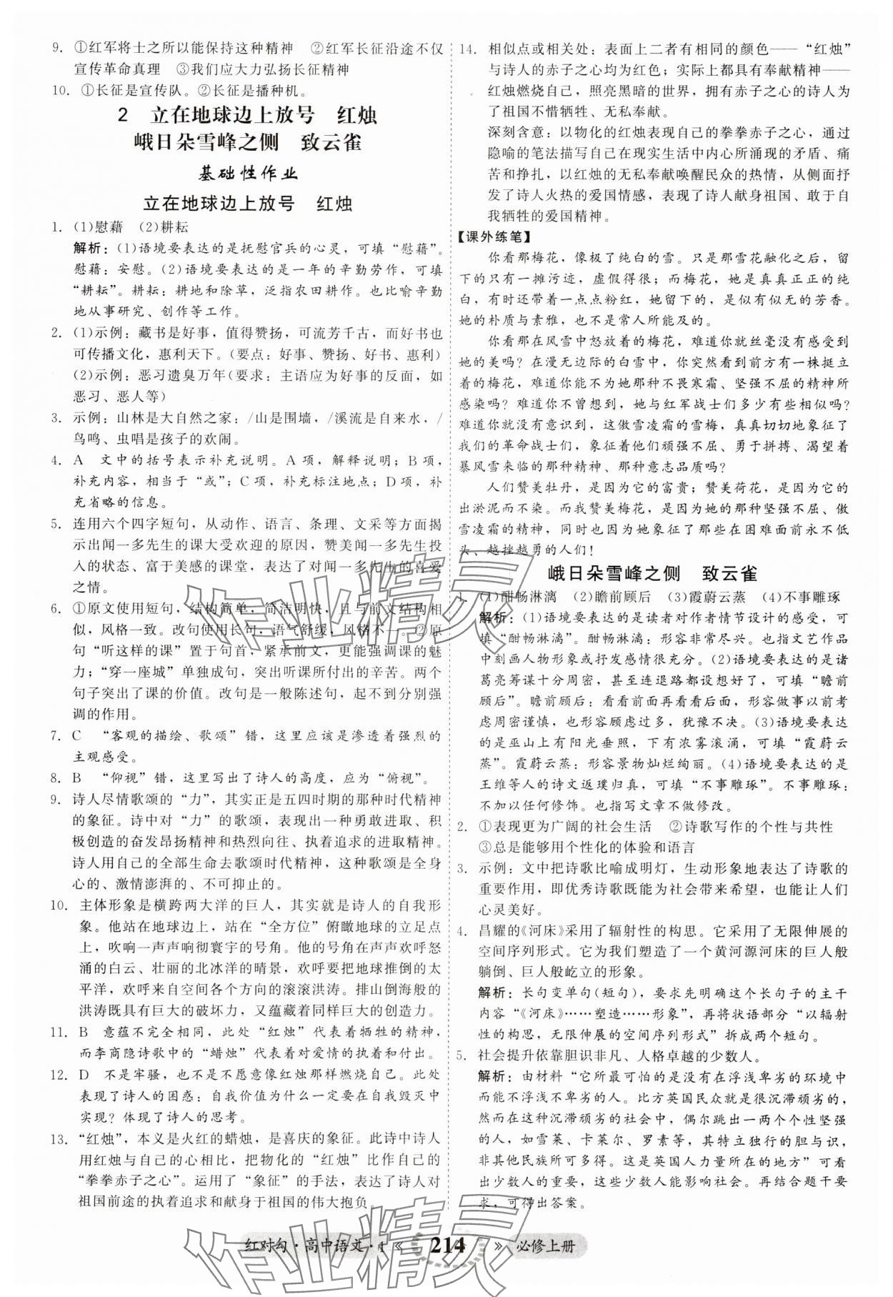 2023年紅對(duì)勾45分鐘作業(yè)與單元評(píng)估高中語(yǔ)文必修上冊(cè)人教版 第2頁(yè)