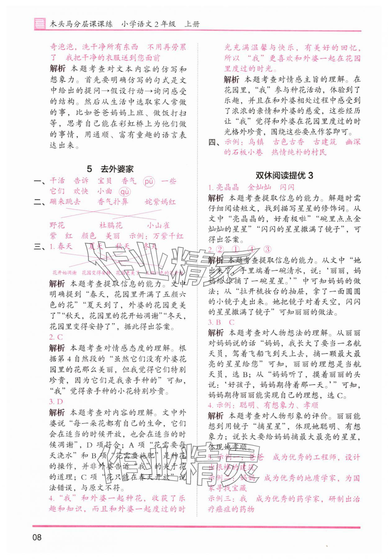 2025年木头马分层课课练二年级语文上册人教版浙江专版 第8页