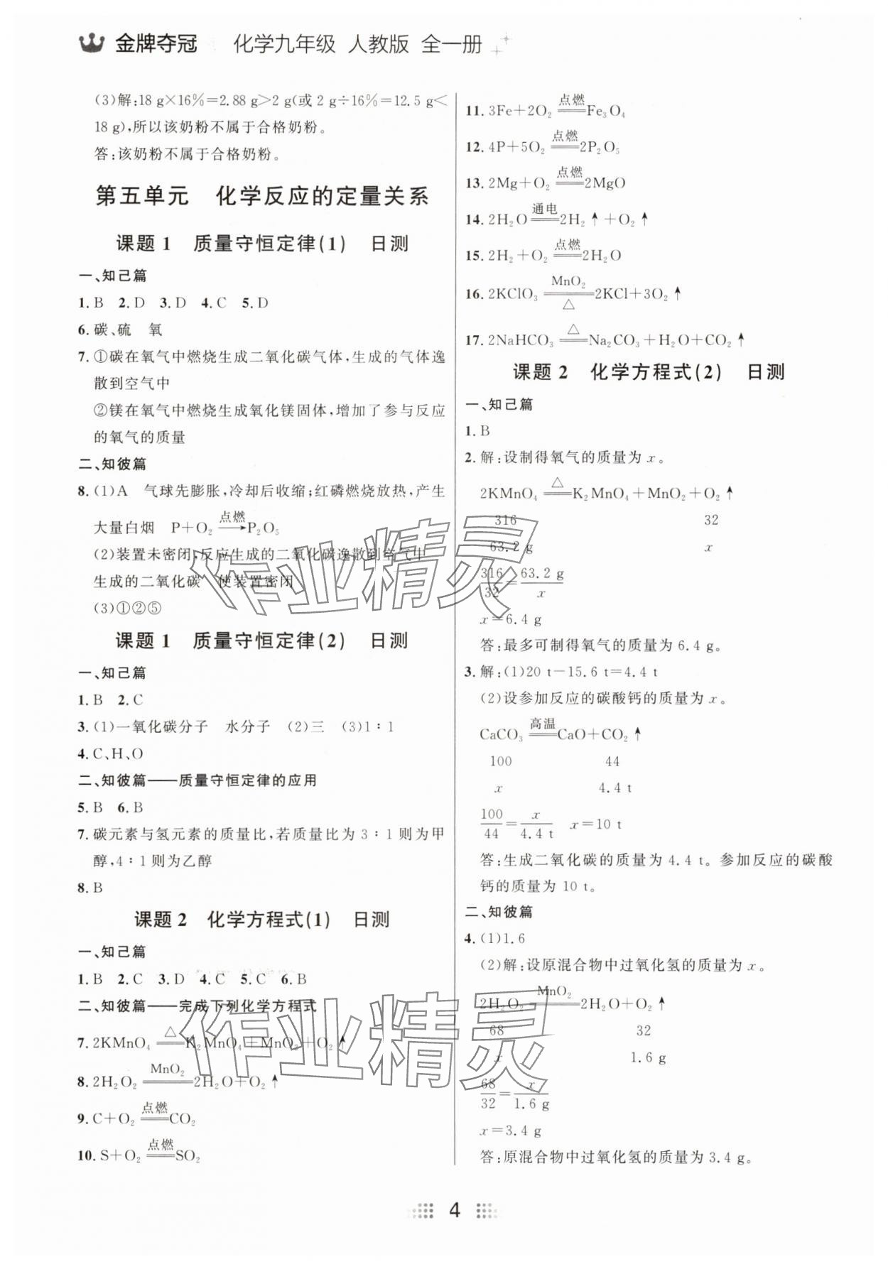 2025年點(diǎn)石成金金牌奪冠九年級(jí)化學(xué)全一冊(cè)人教版大連專(zhuān)版 參考答案第4頁(yè)