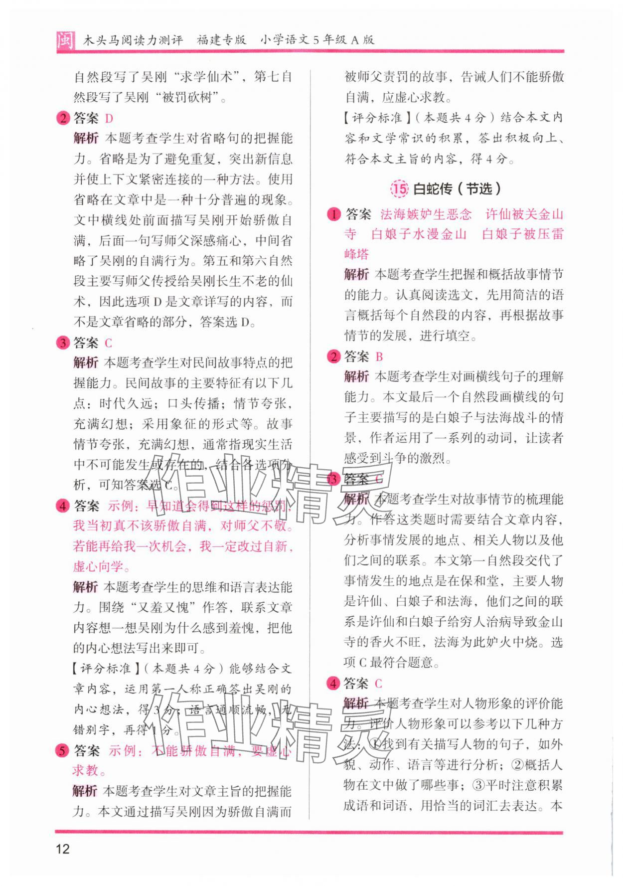 2024年木頭馬閱讀力測(cè)評(píng)五年級(jí)語(yǔ)文部編版A版福建專版 參考答案第12頁(yè)