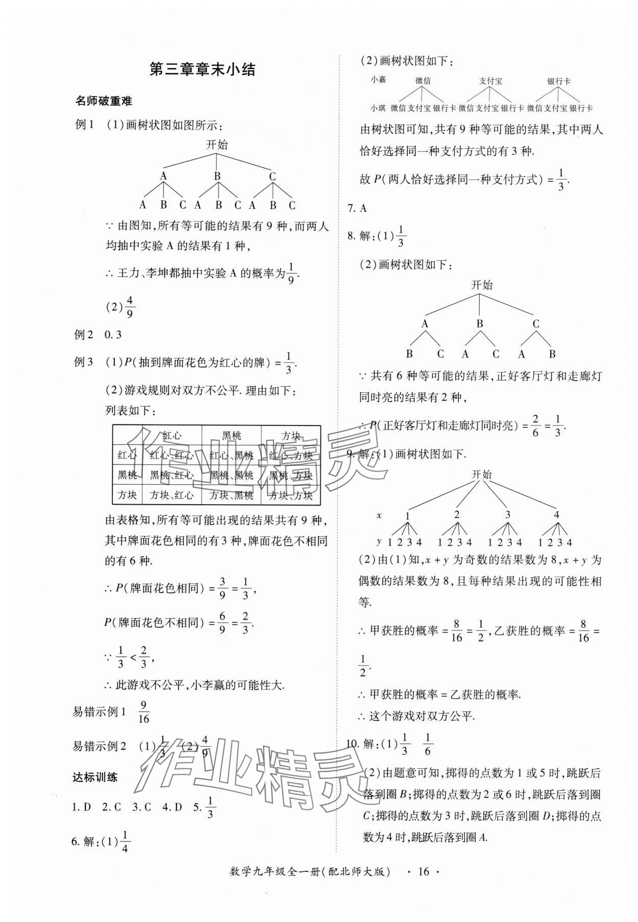 2025年一課一練創(chuàng)新練習九年級數(shù)學全一冊北師大版 第16頁