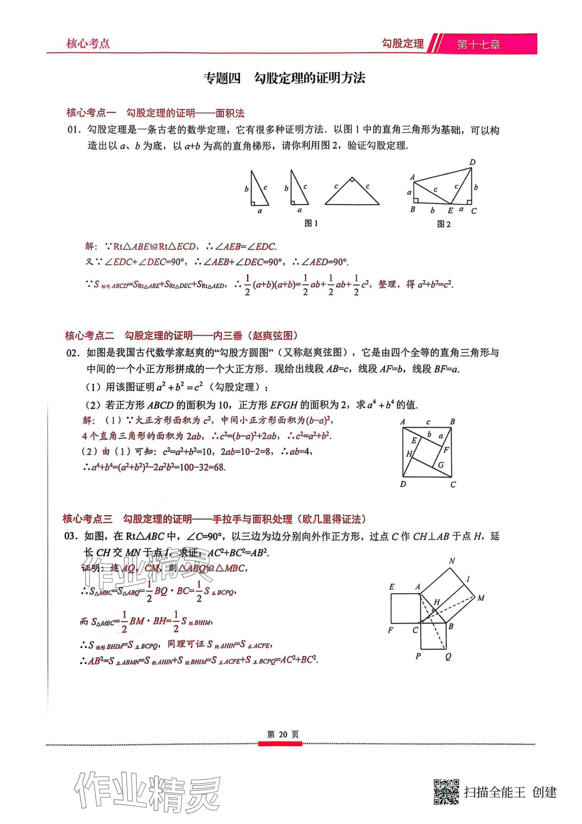 2025年名校學(xué)典核心考點(diǎn)武漢出版社八年級(jí)數(shù)學(xué)下冊(cè)人教版 參考答案第20頁