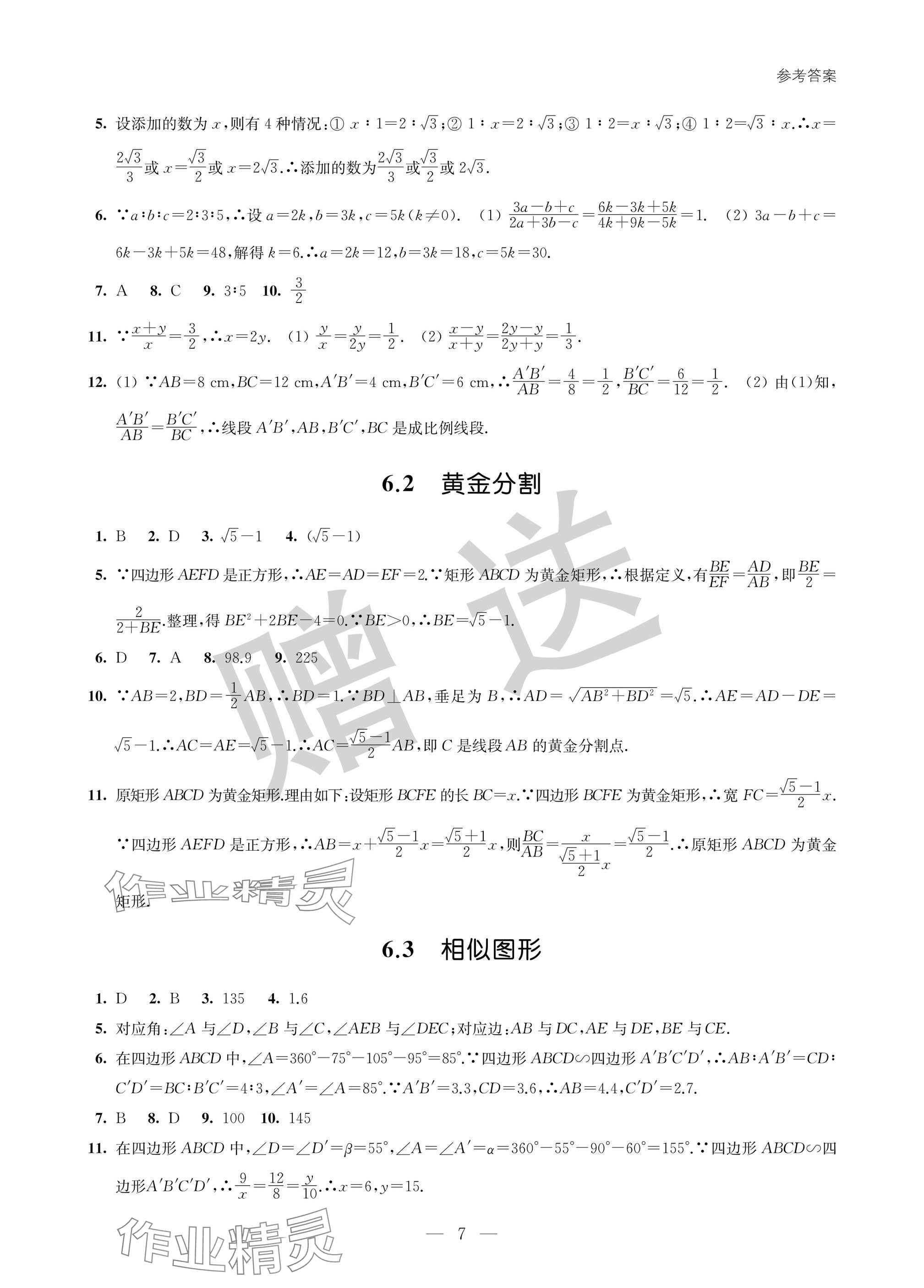 2025年智慧金典素養導學九年級數學下冊蘇科版 參考答案第7頁