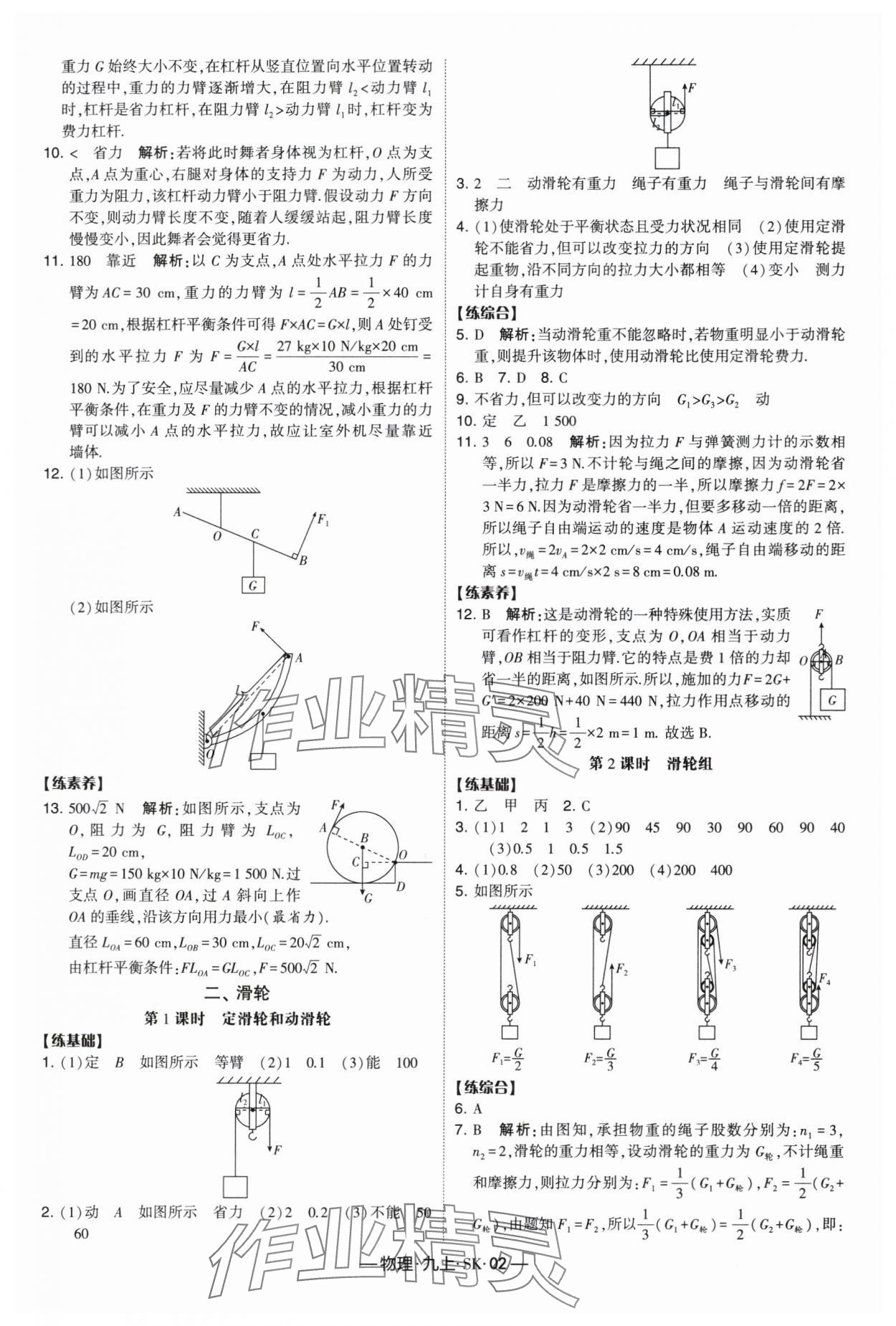 2024年经纶学典课时作业九年级物理上册苏科版 参考答案第2页