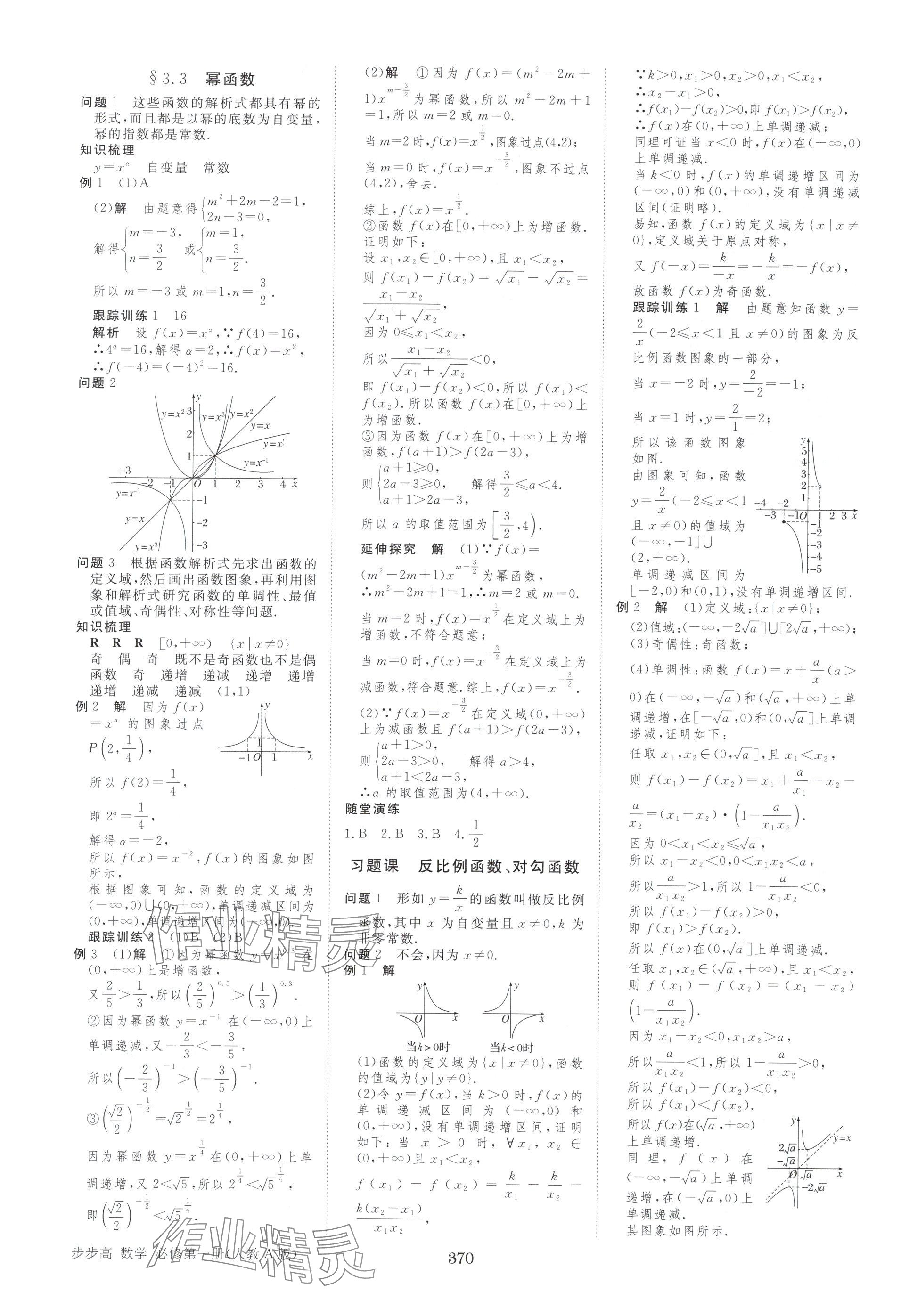2025年步步高学习笔记高中数学必修第一册人教版A版 参考答案第13页