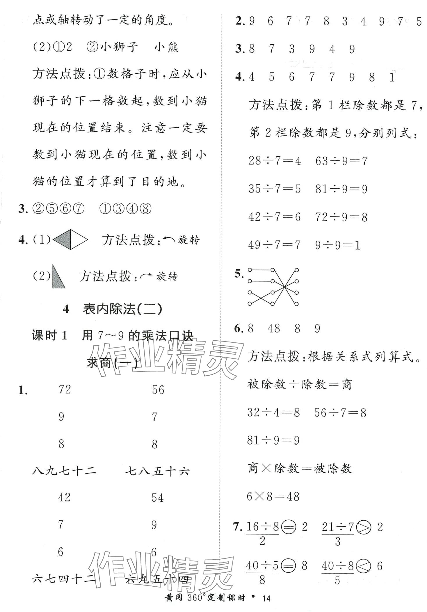 2024年黃岡360定制課時(shí)二年級(jí)數(shù)學(xué)下冊(cè)人教版 第14頁