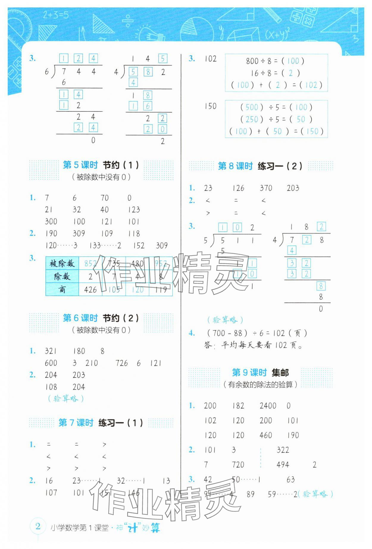 2025年第1课堂神计妙算三年级数学下册北师大版 参考答案第2页