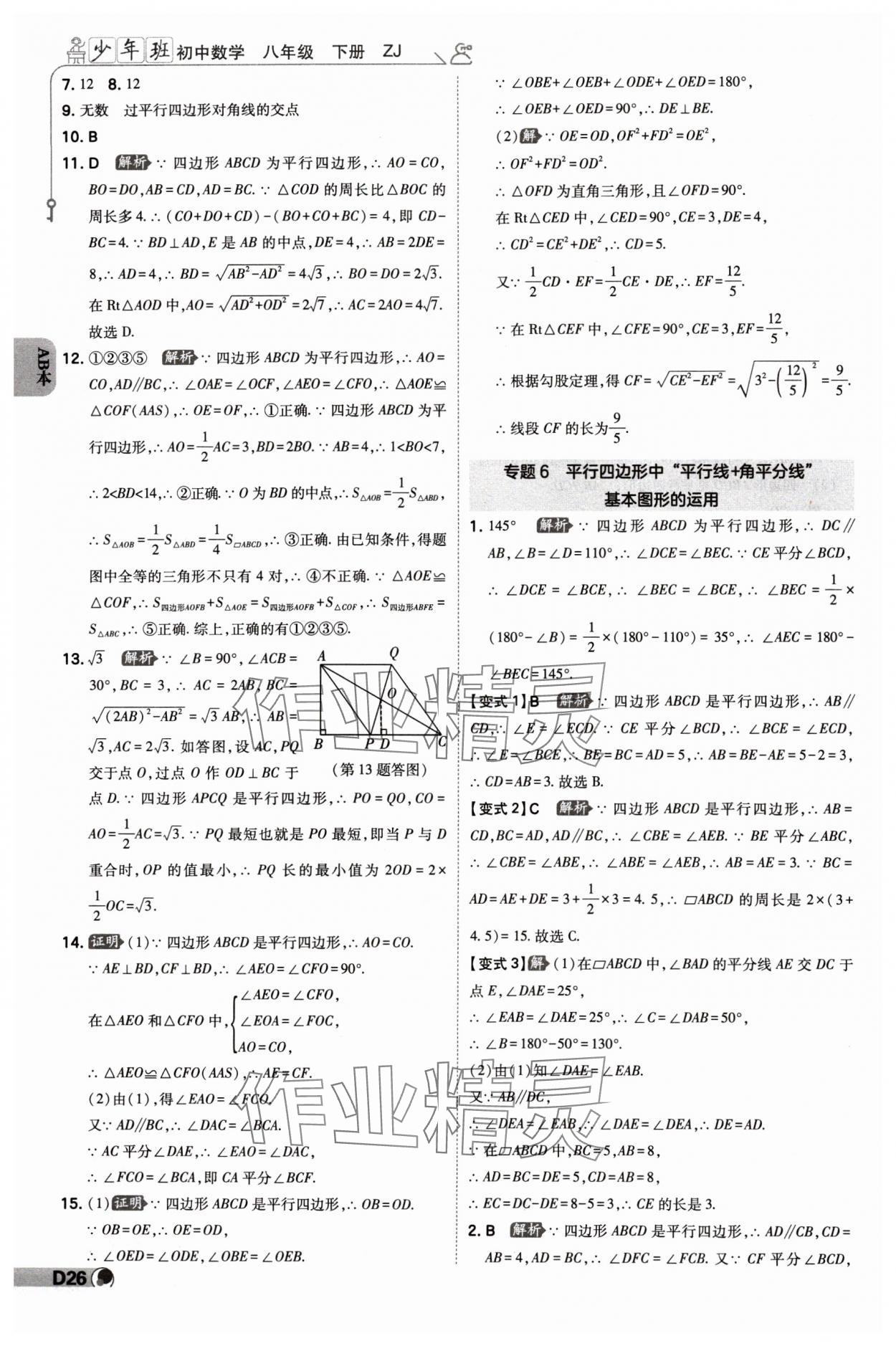 2024年少年班八年級(jí)數(shù)學(xué)下冊(cè)浙教版 參考答案第25頁(yè)