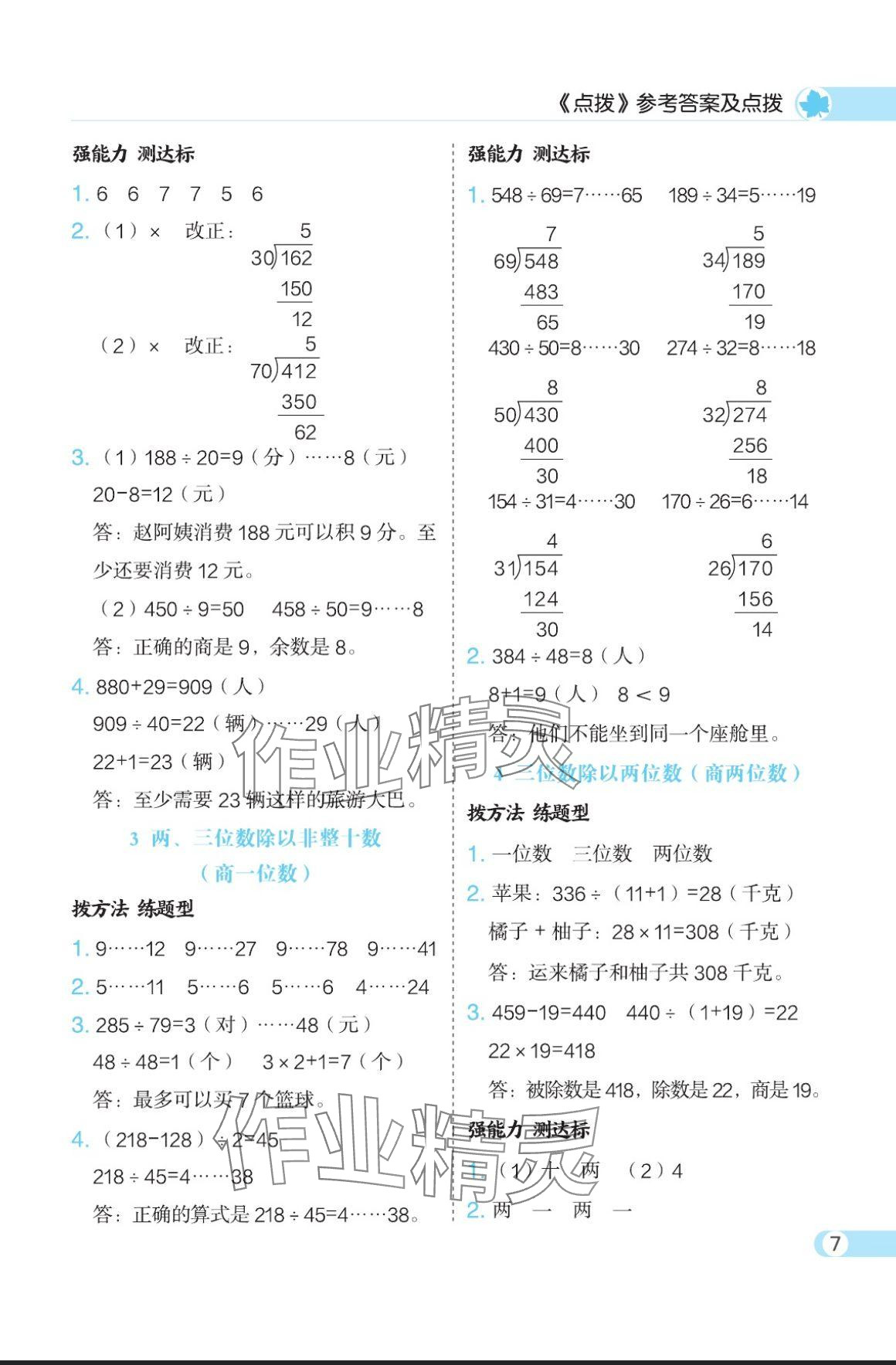 2024年特高級(jí)教師點(diǎn)撥四年級(jí)數(shù)學(xué)上冊(cè)人教版 參考答案第7頁(yè)