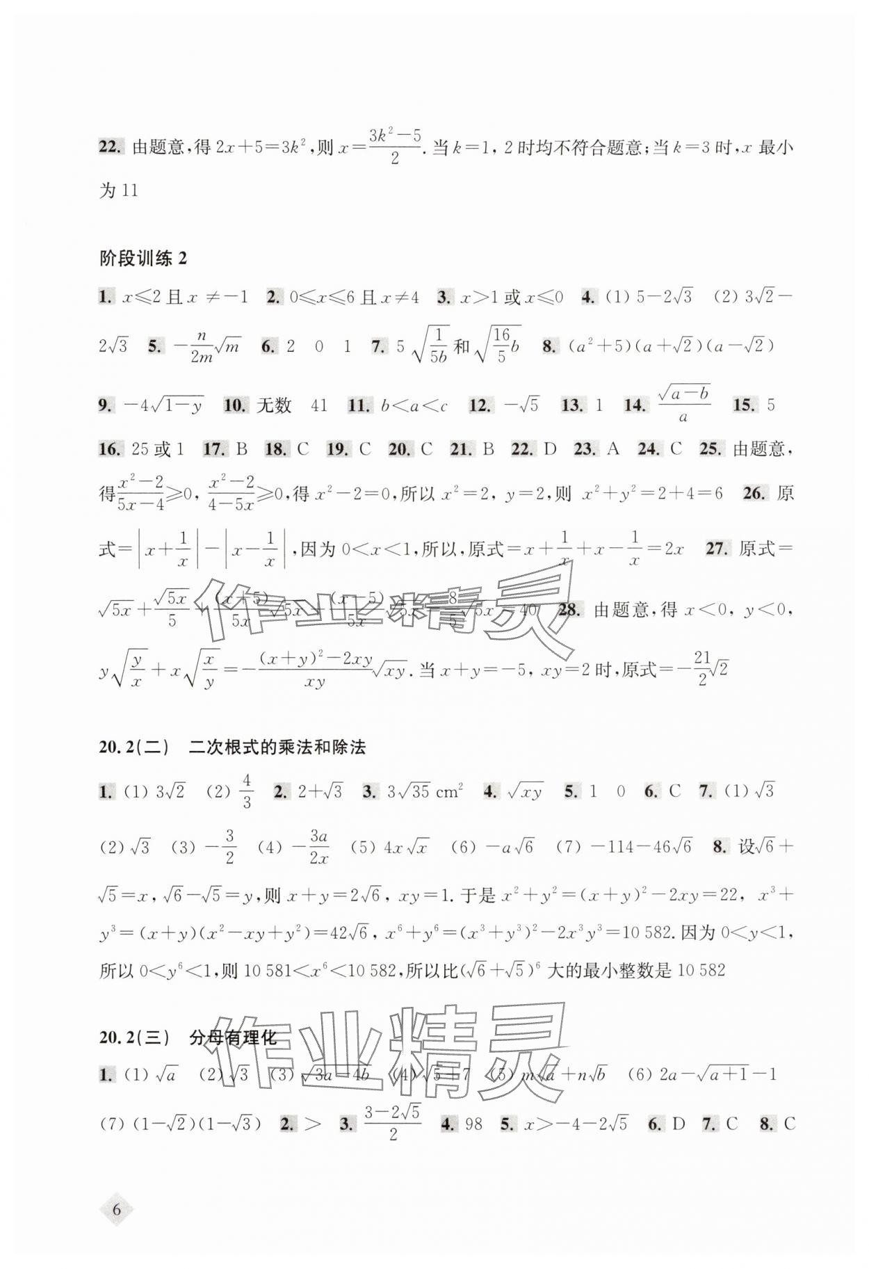 2025年新思路辅导与训练八年级数学上册沪教版54制 参考答案第6页