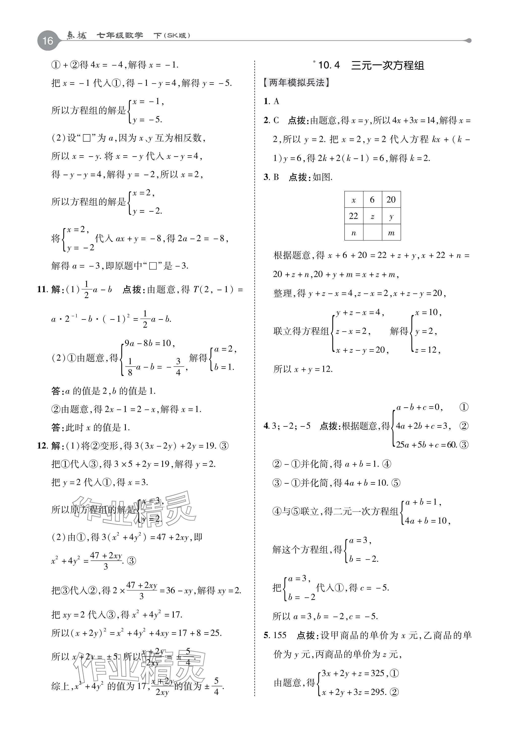 2024年特高級教師點撥七年級數(shù)學(xué)下冊蘇科版 參考答案第16頁