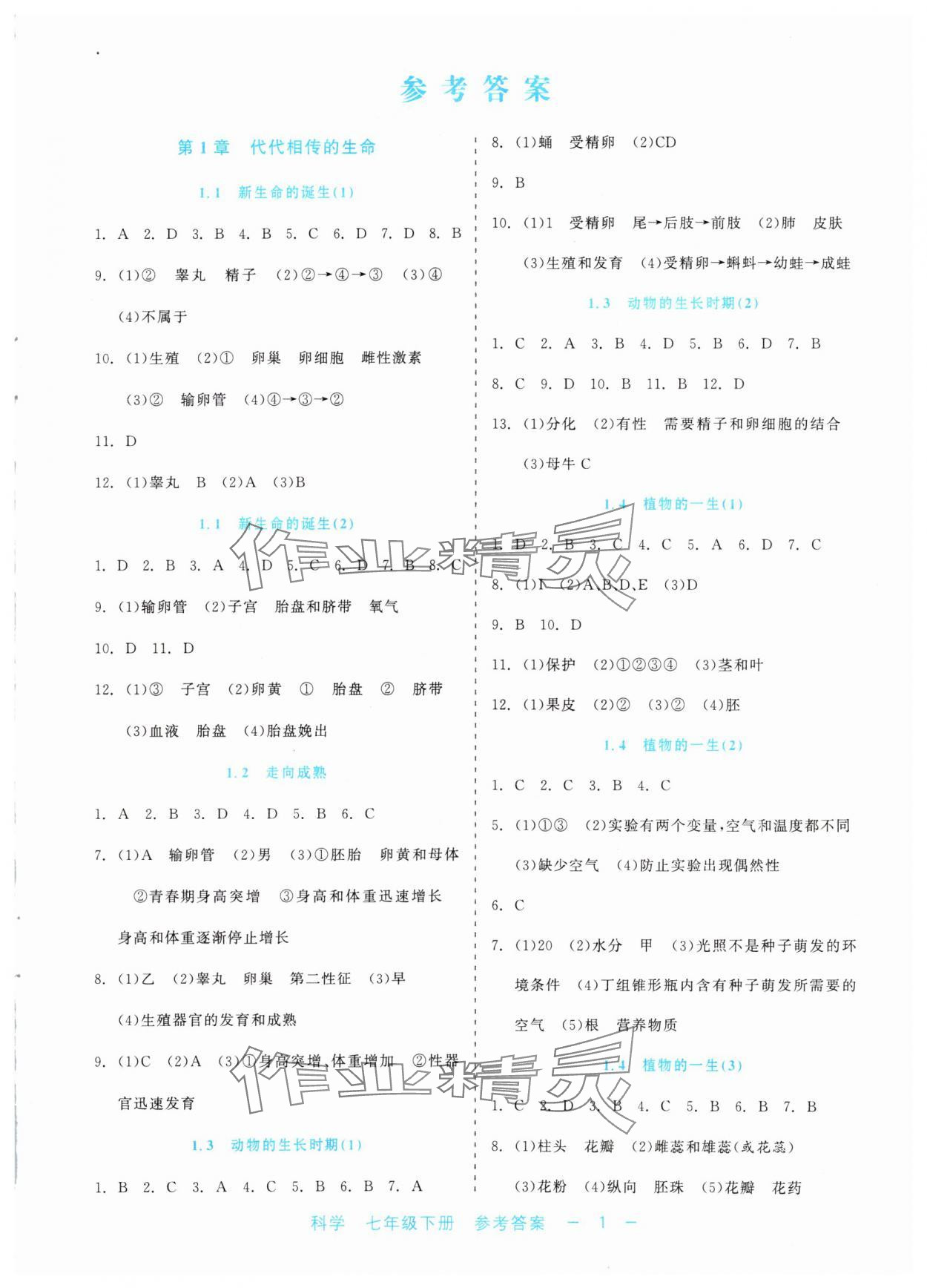 2024年精彩練習就練這一本七年級科學下冊浙教版評議教輔 第1頁