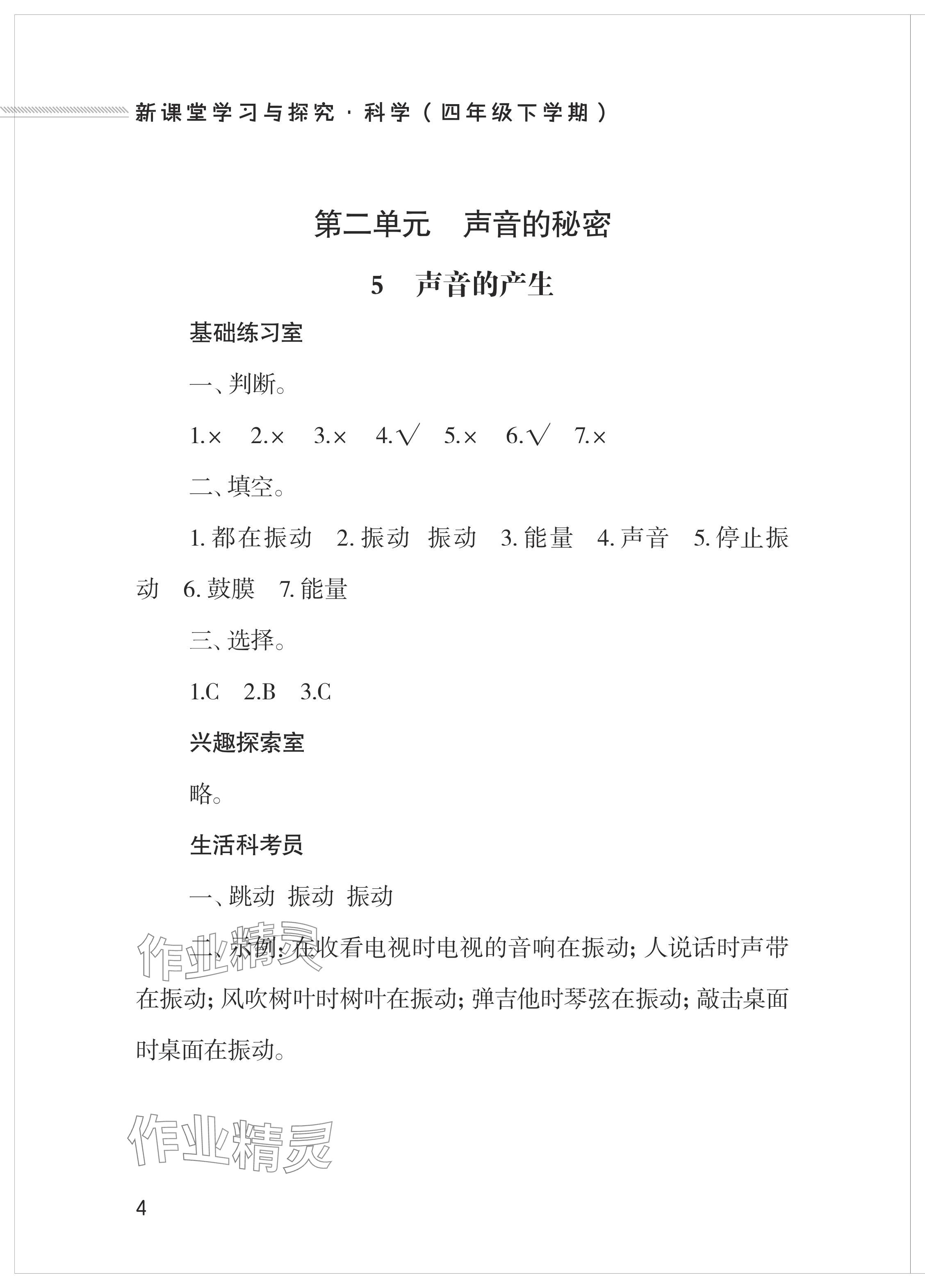 2024年新課堂學(xué)習(xí)與探究四年級科學(xué)下冊青島版 參考答案第4頁