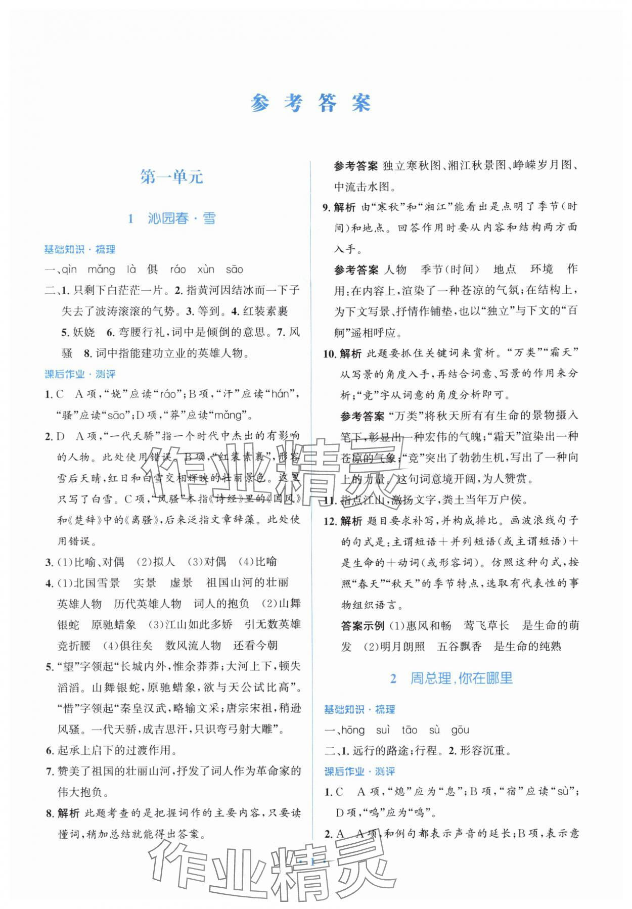 2025年人教金学典同步解析与测评学考练九年级语文上册人教版精练版 第1页