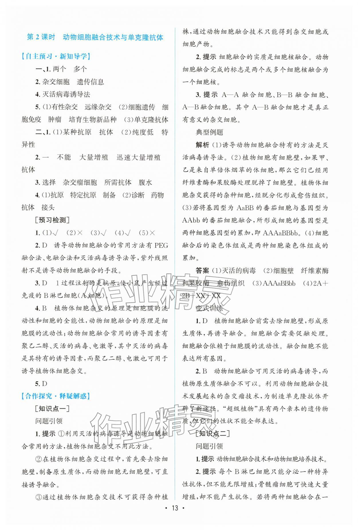 2026年高中同步测控优化设计高中生物选择性必修3人教版增强版&nbsp;参考答案第12页