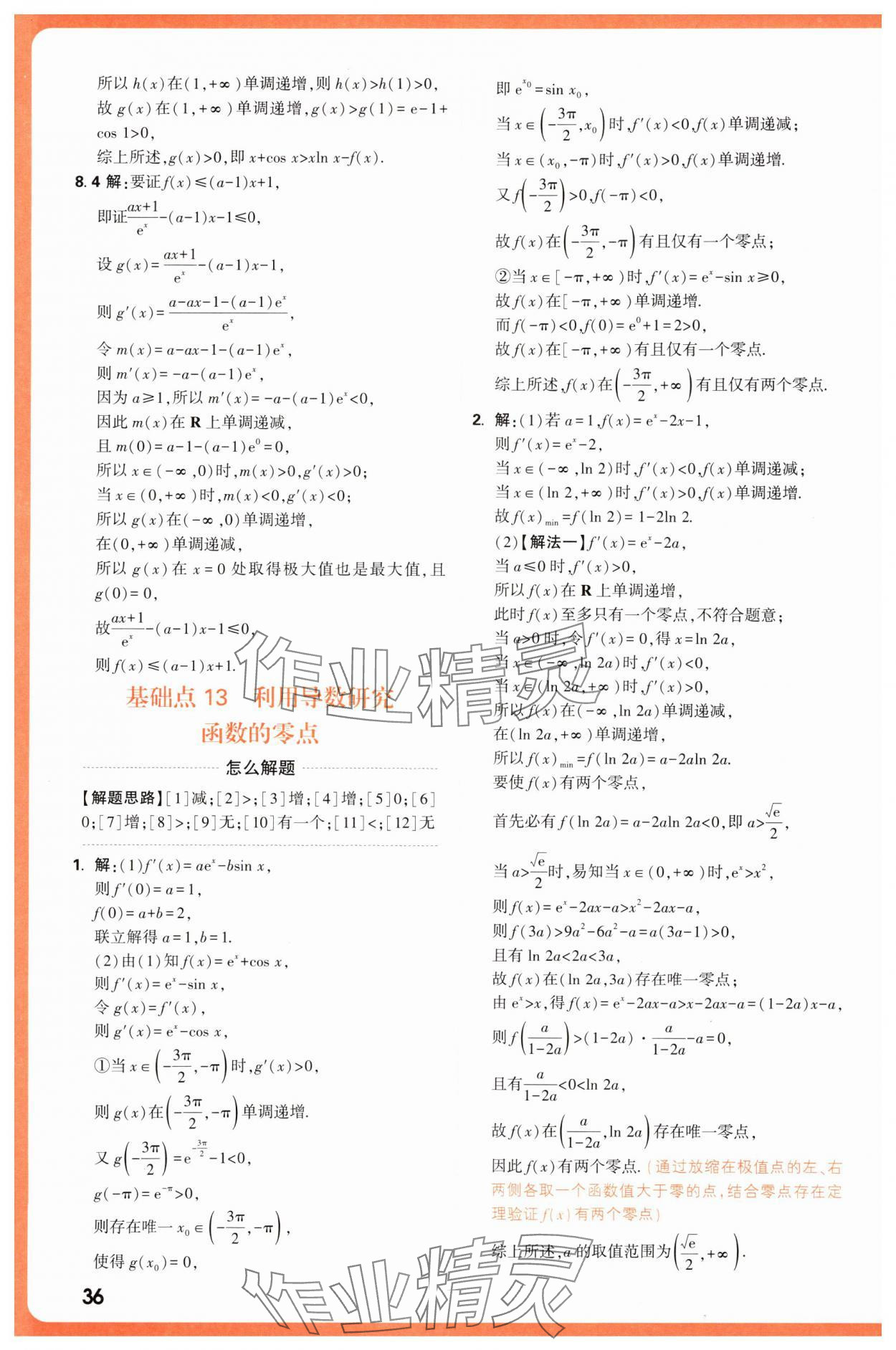 2025年騰遠(yuǎn)高考基礎(chǔ)題與新考法數(shù)學(xué) 第36頁(yè)