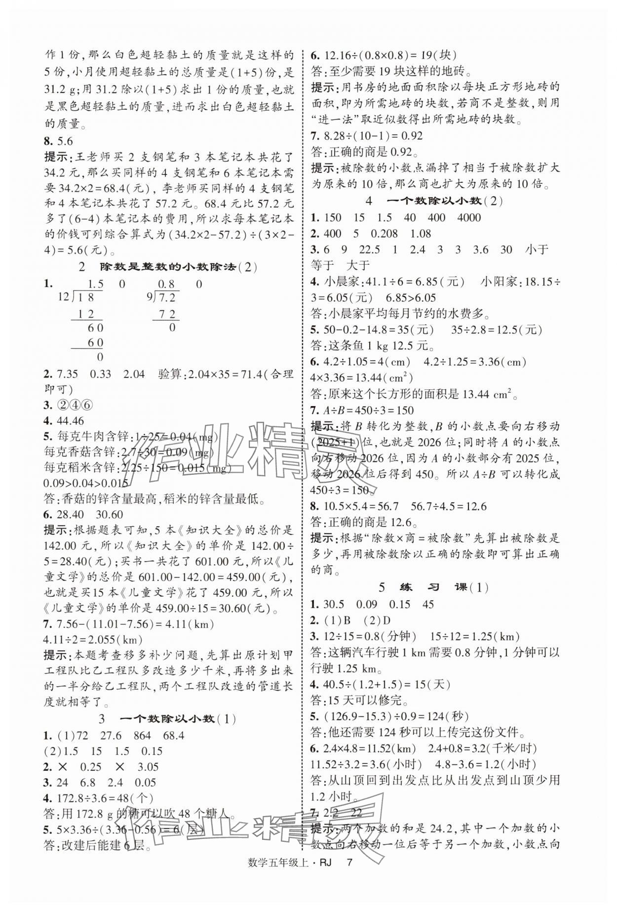 2025年经纶学典提高班五年级数学上册人教版 第7页