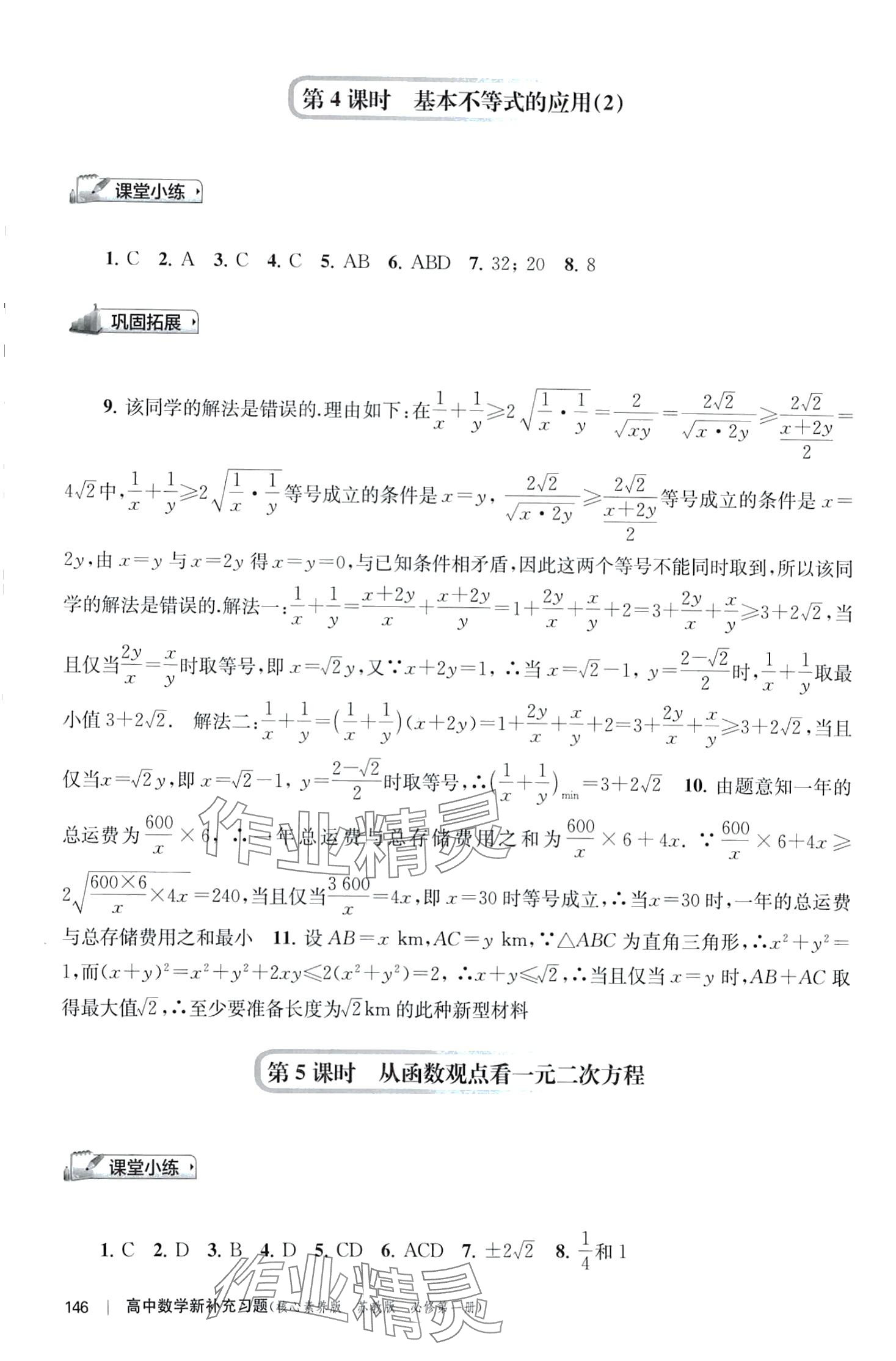 2024年新補(bǔ)充習(xí)題高中數(shù)學(xué)必修第一冊(cè)蘇教版 第8頁