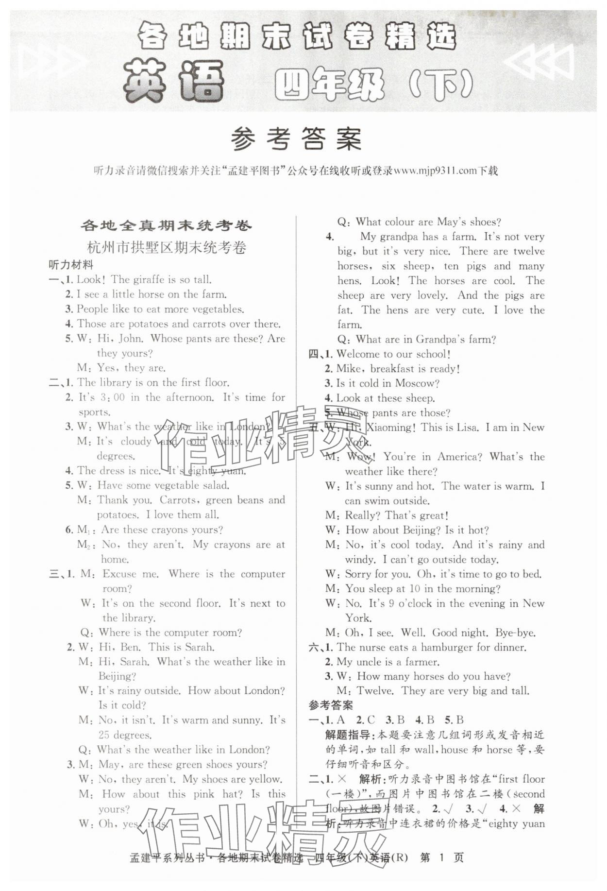 2025年孟建平各地期末试卷精选四年级英语下册人教版 第1页