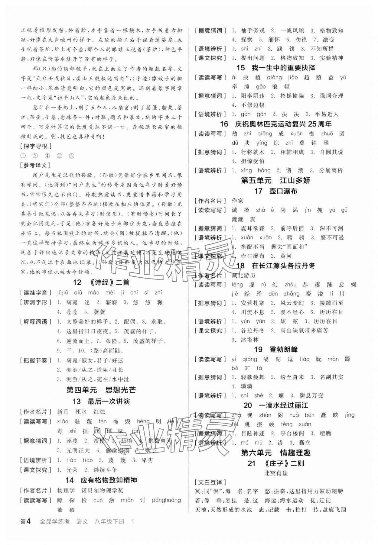 2025年全品学练考八年级语文下册人教版 参考答案第3页