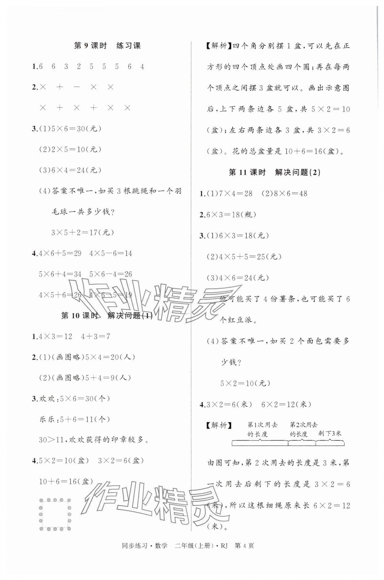 2025年鼎尖同步练习二年级数学上册人教版&nbsp;第4页