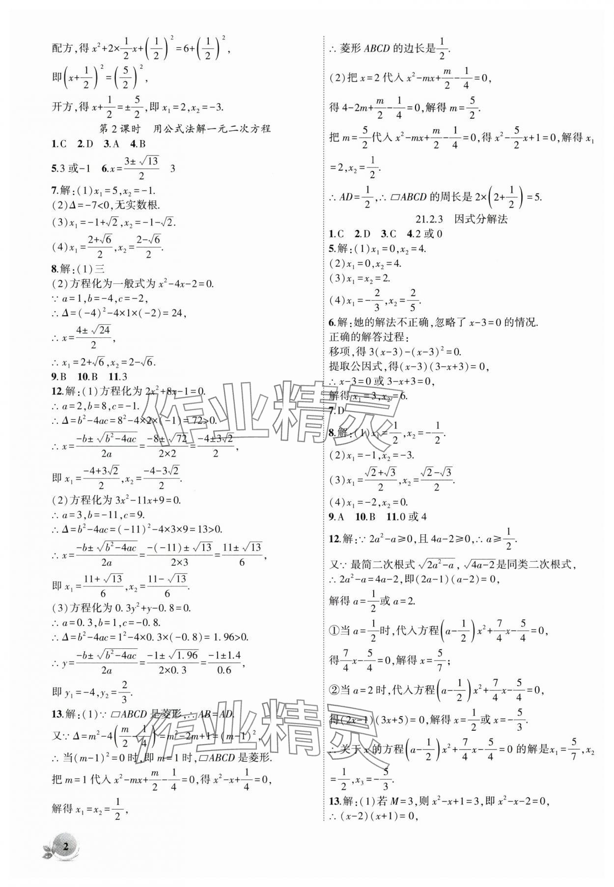 2024年創(chuàng)新課堂創(chuàng)新作業(yè)本九年級(jí)數(shù)學(xué)上冊(cè)人教版 第2頁(yè)