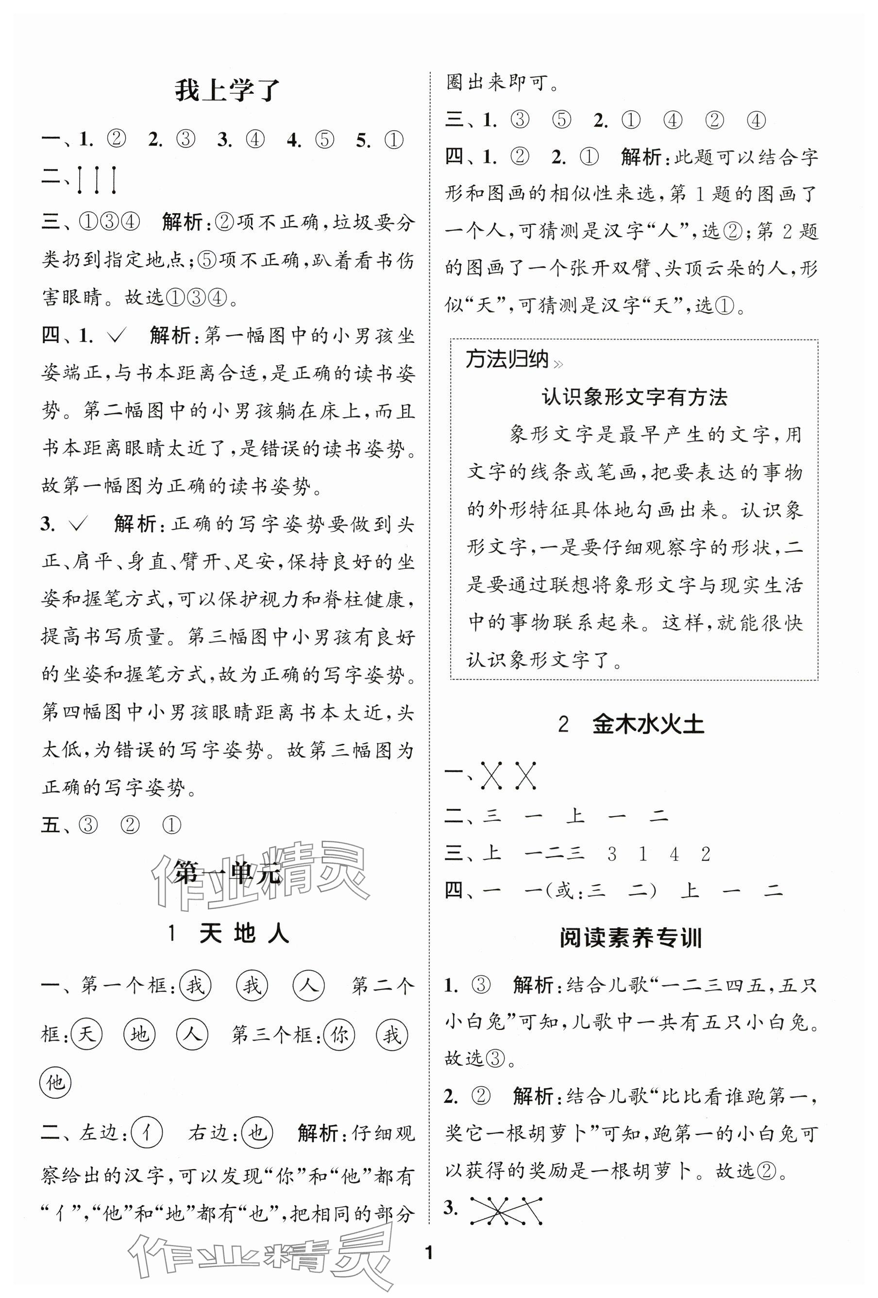 2025年通城学典课时作业本一年级语文上册人教版福建专版 参考答案第1页