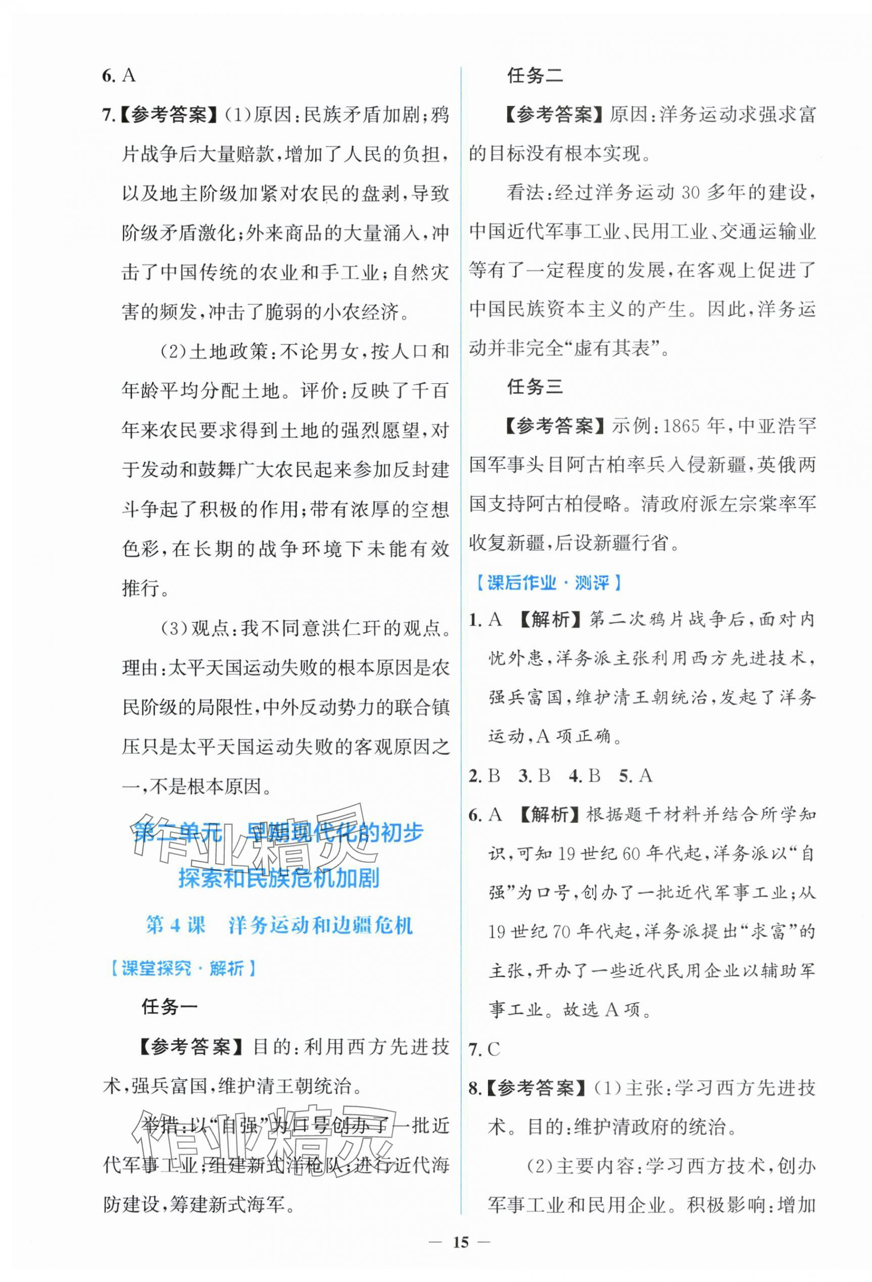 2025年阳光课堂金牌练习册八年级历史上册人教版 第3页