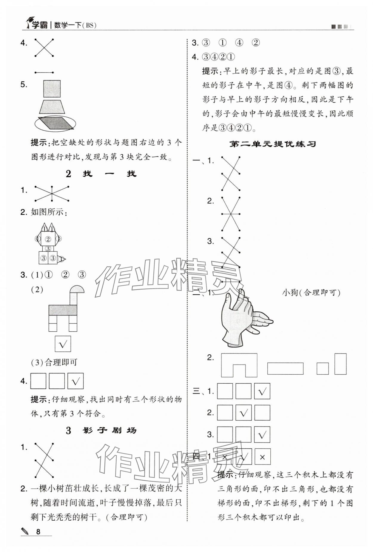 2025年學霸一年級數學下冊北師大版 第8頁