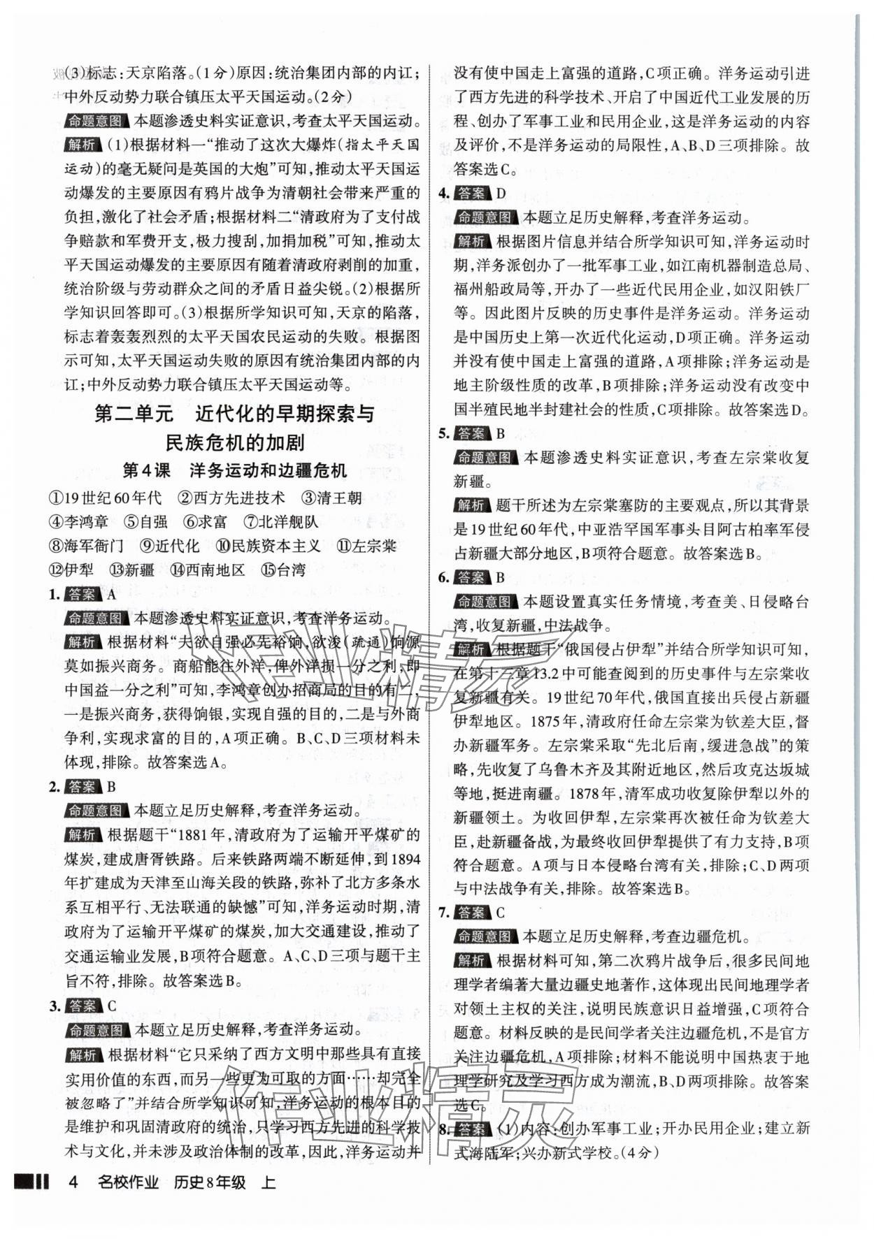 2024年名校作業(yè)八年級歷史上冊人教版山西專版 參考答案第4頁