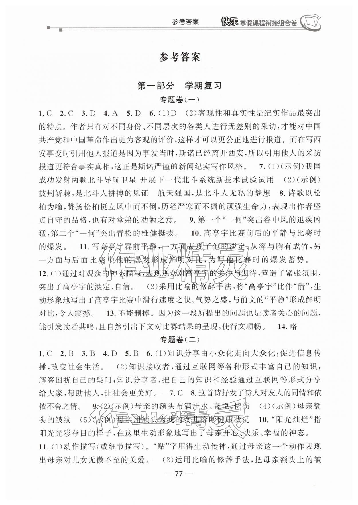 2026年快乐寒假课程衔接组合卷八年级语文人教版&nbsp;参考答案第1页