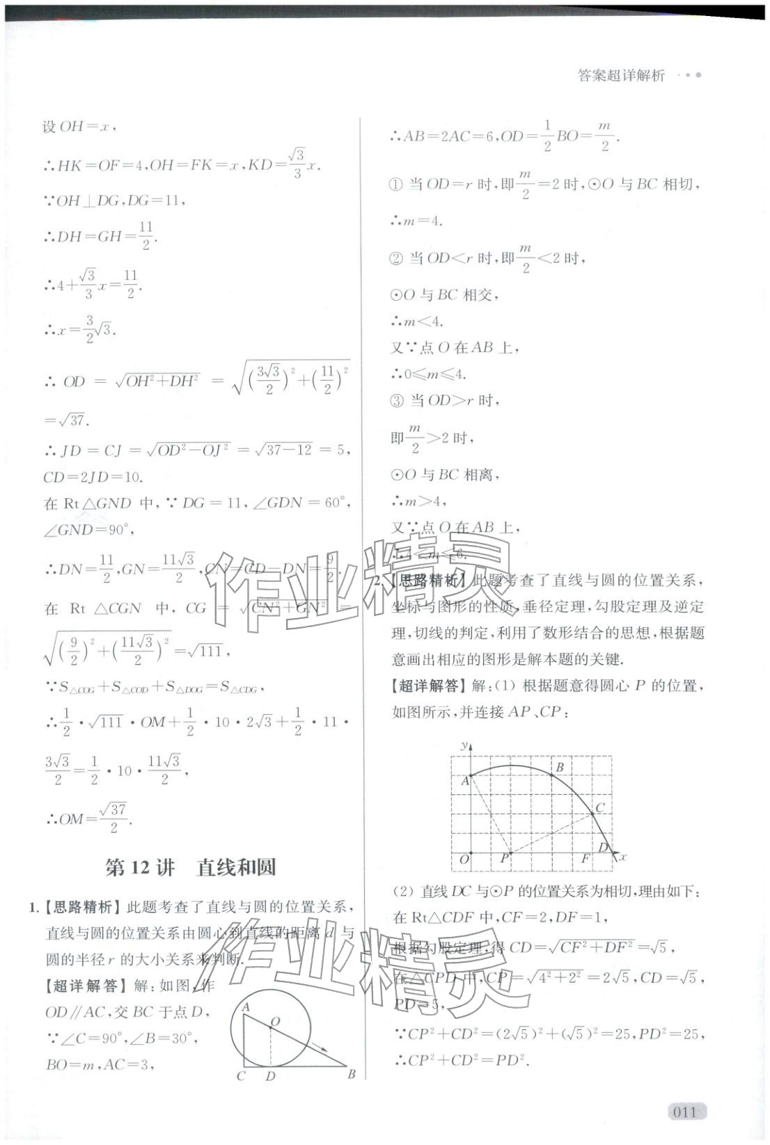 2025年玩转母题九年级数学全一册人教版 参考答案第11页