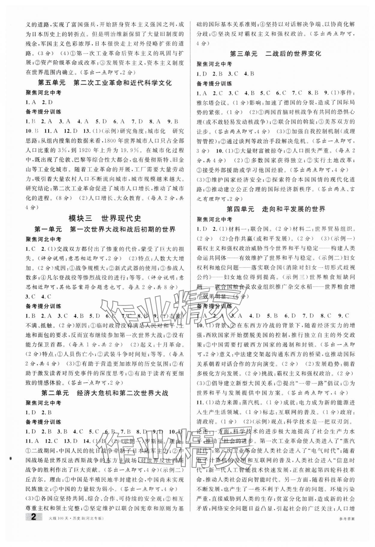 2025年火線100天中考滾動復(fù)習(xí)法歷史河北專版 第2頁